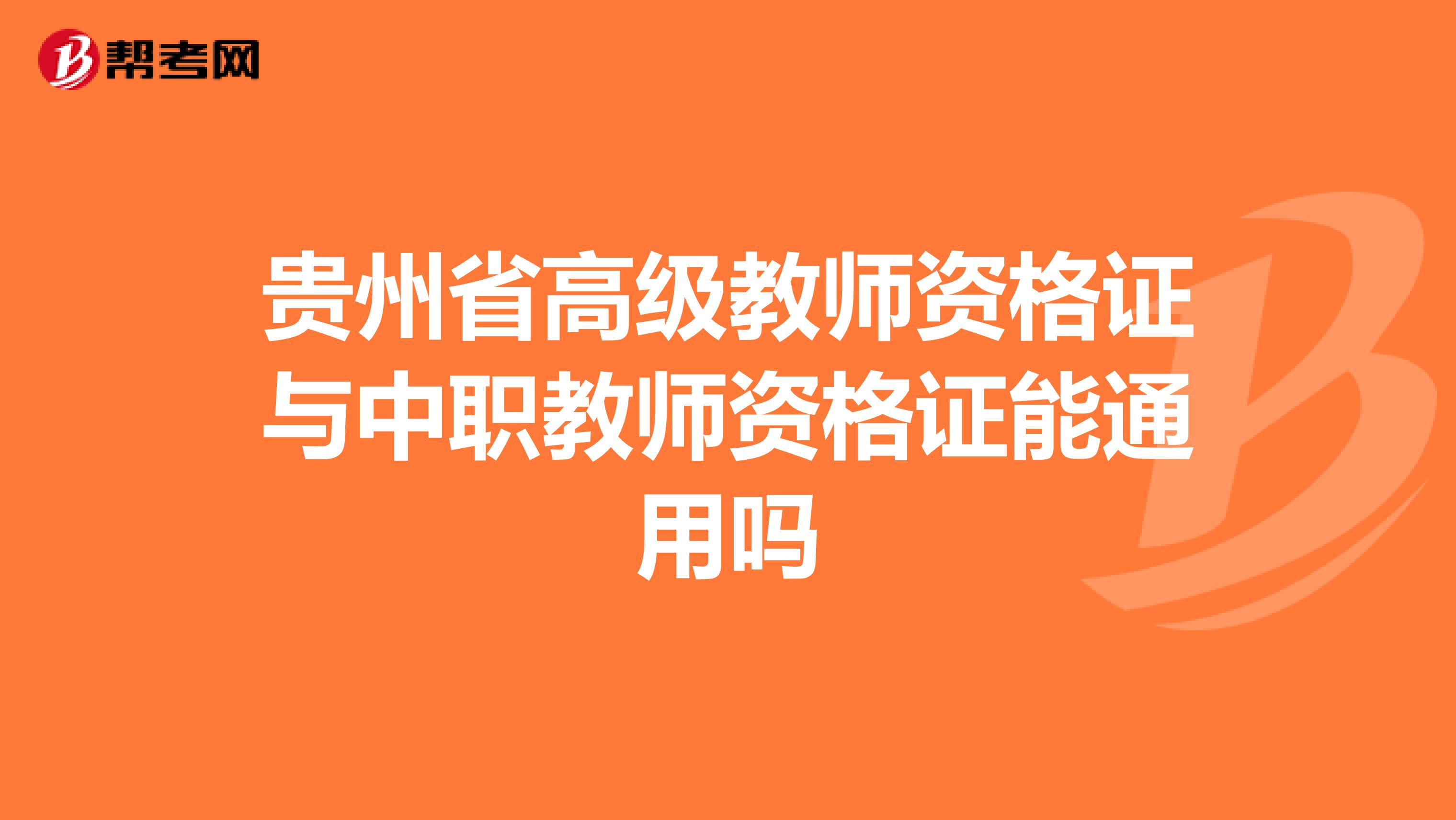 贵州省高级教师资格证与中职教师资格证能通用吗