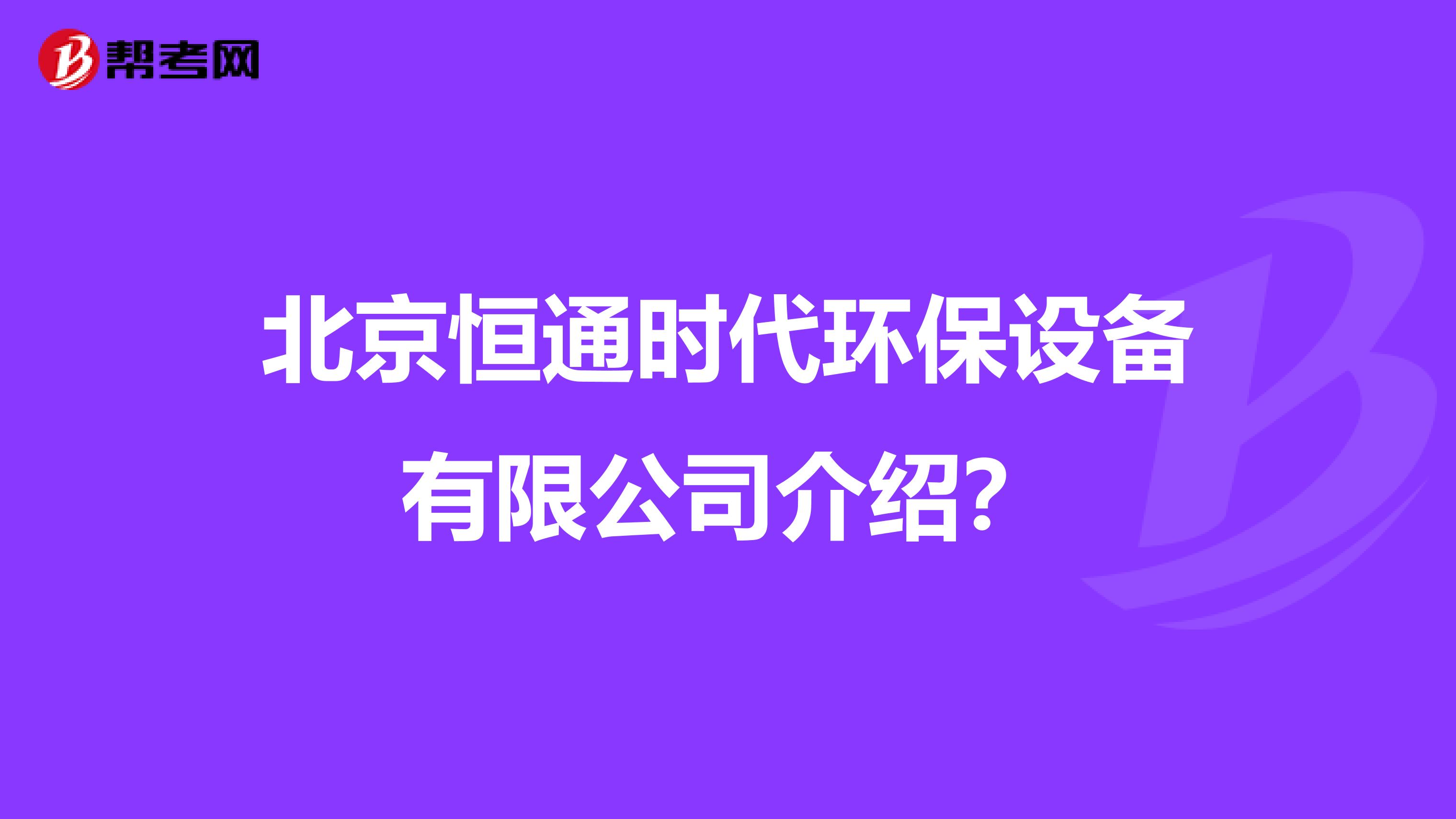 北京恒通时代环保设备有限公司介绍?