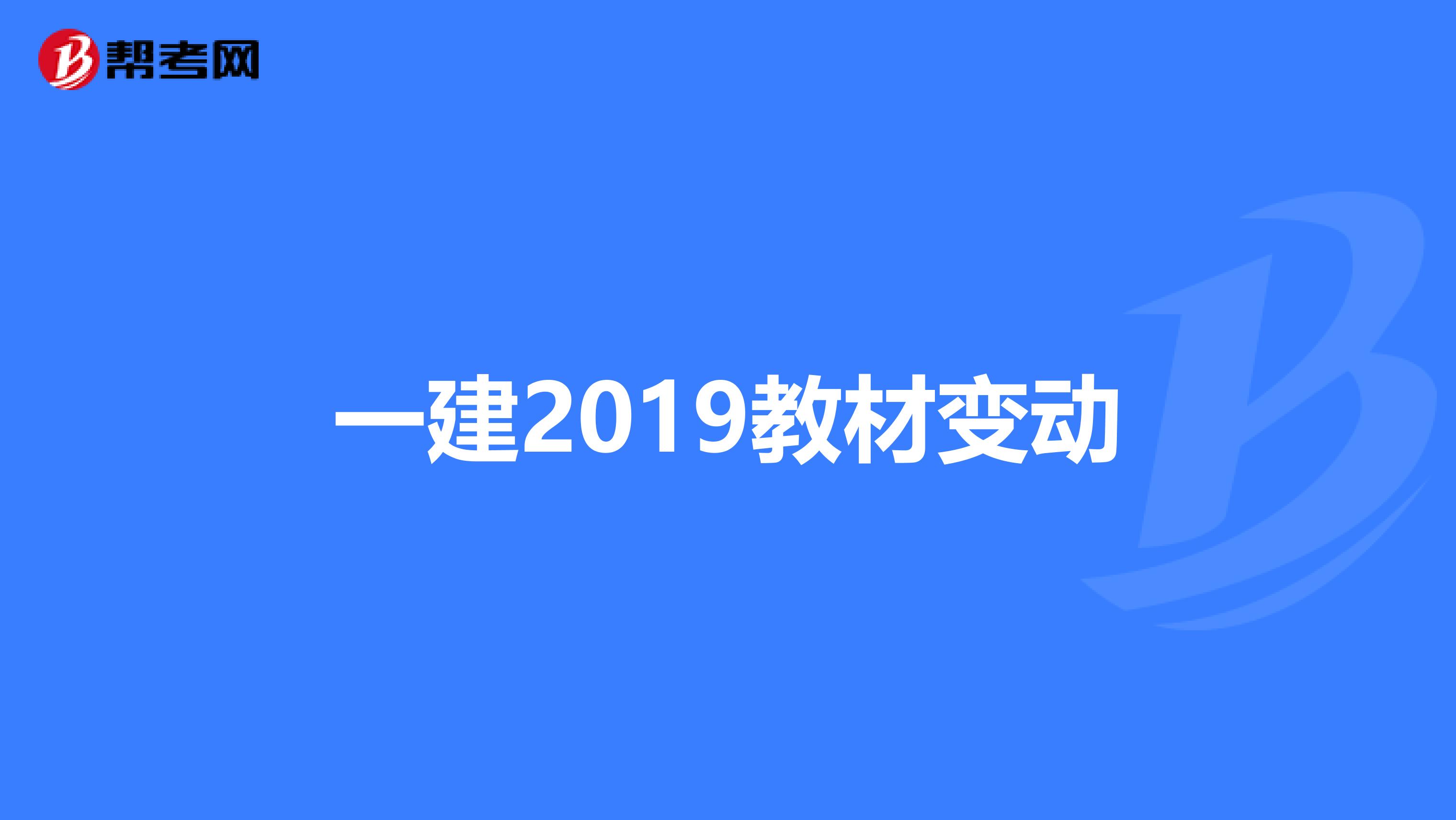 一建2019教材变动