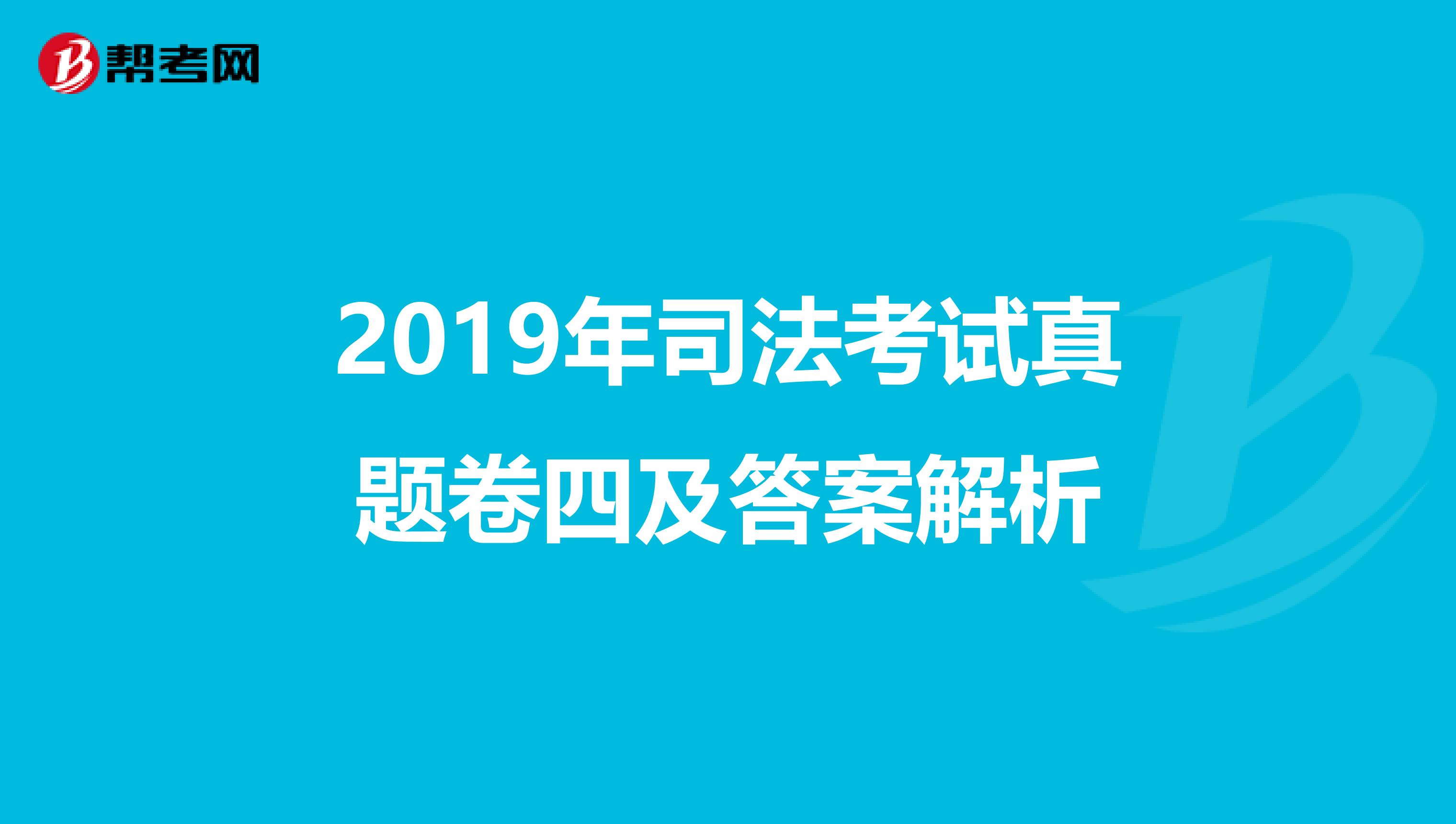 2019年司法考试真题卷四及答案解析