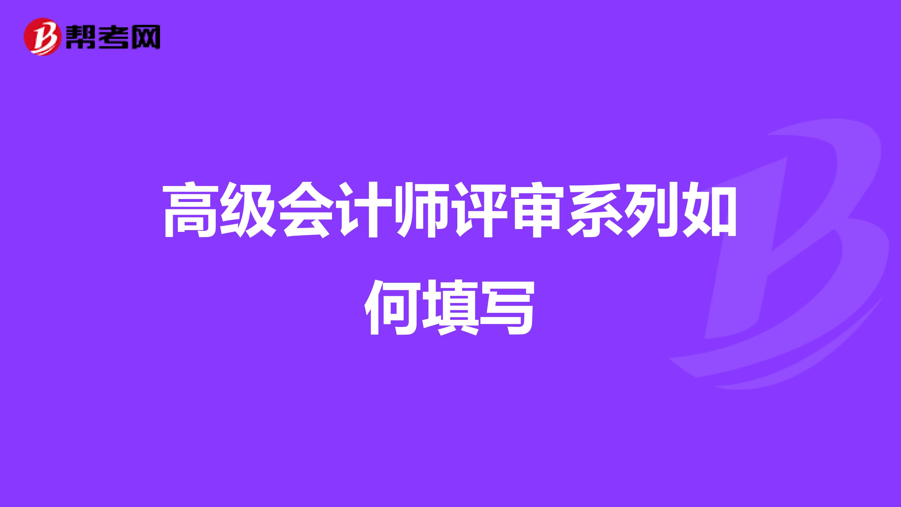 高级会计师评审系列如何填写
