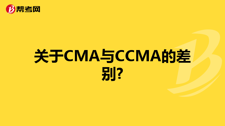 关于CMA与CCMA的差别?