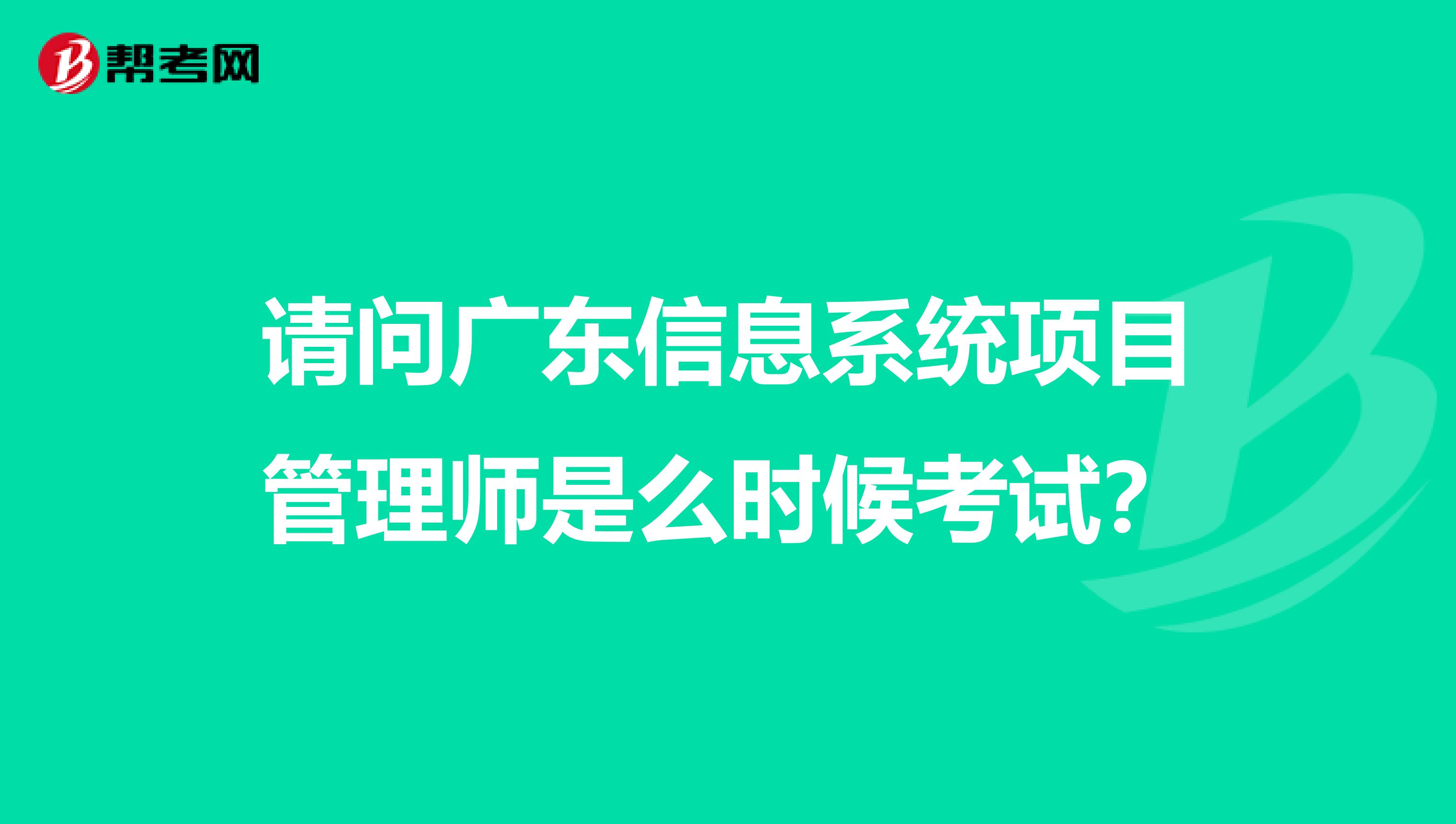 请问广东信息系统项目管理师是么时候考试?