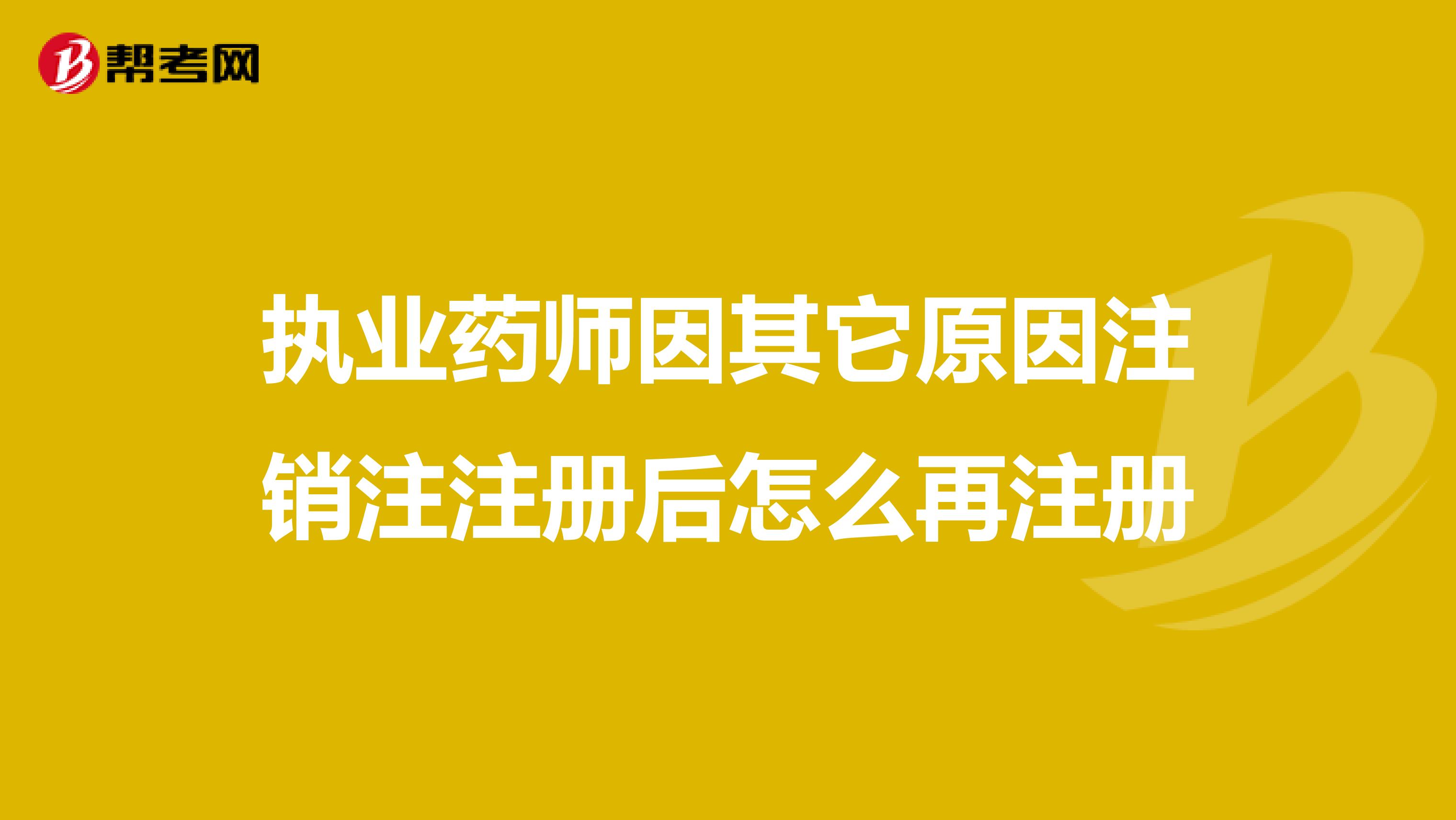 执业药师因其它原因注销注注册后怎么再注册