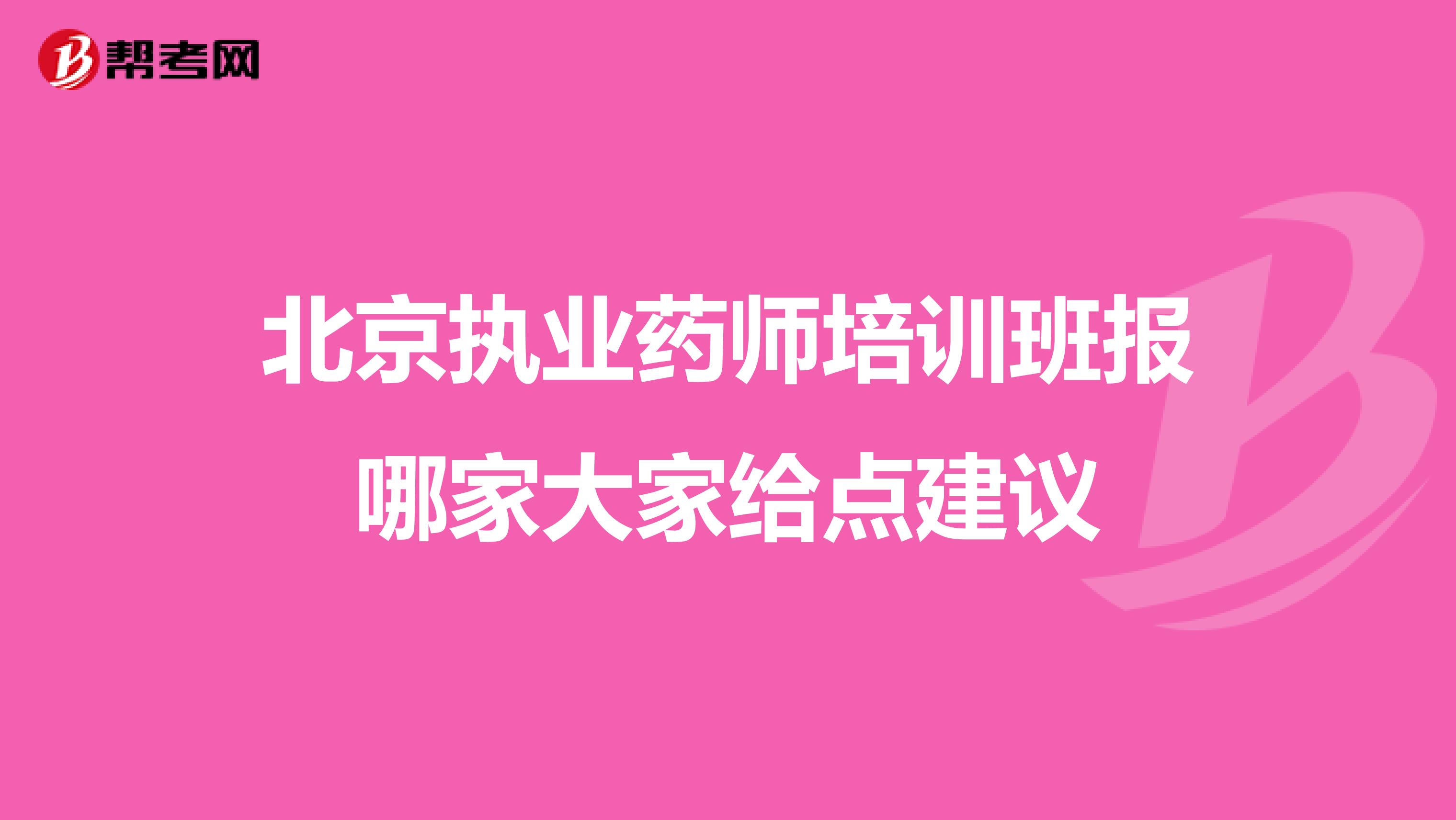 北京执业药师培训班报哪家大家给点建议