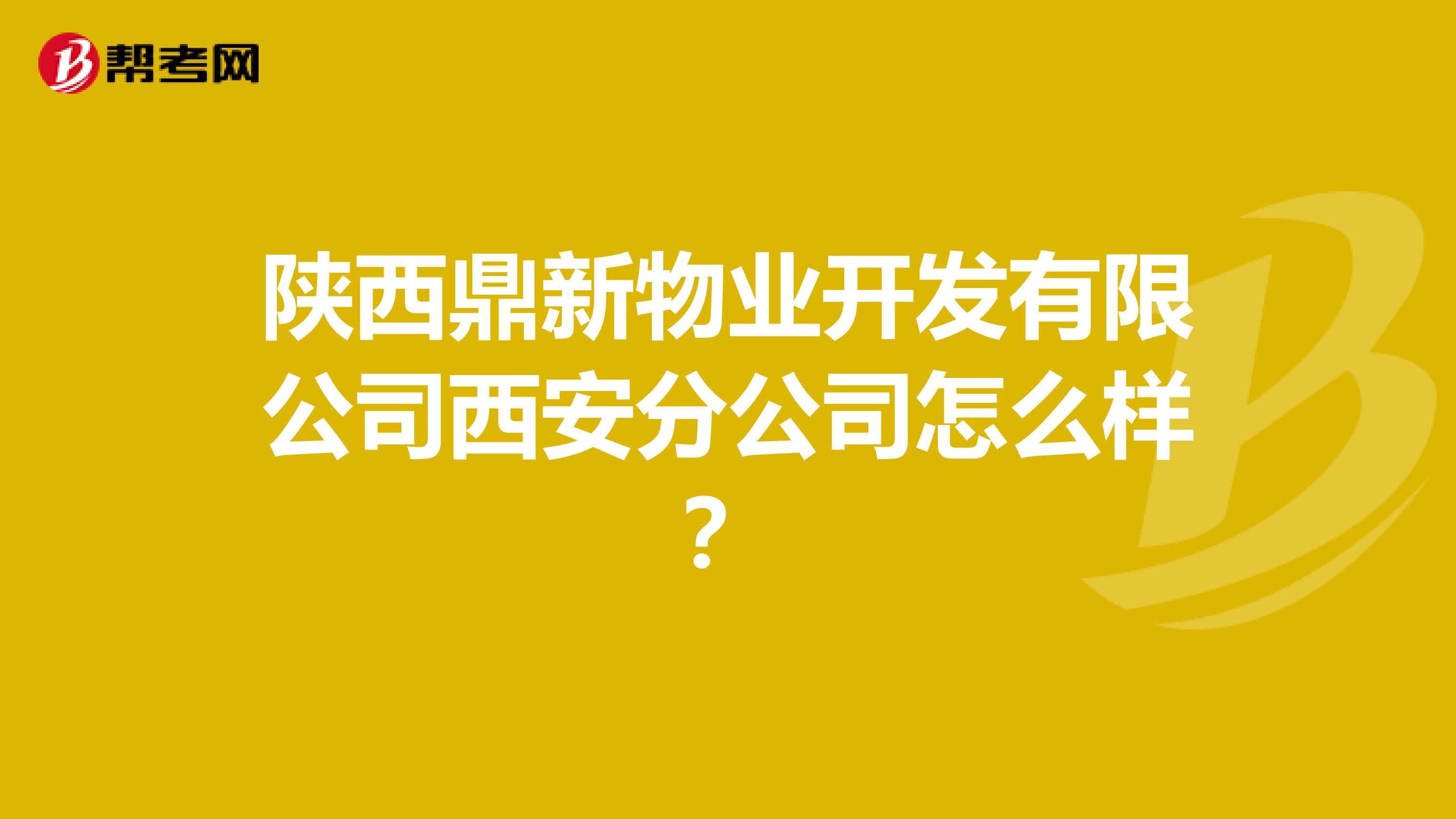 陕西鼎新物业开发有限公司西安分公司怎么样？