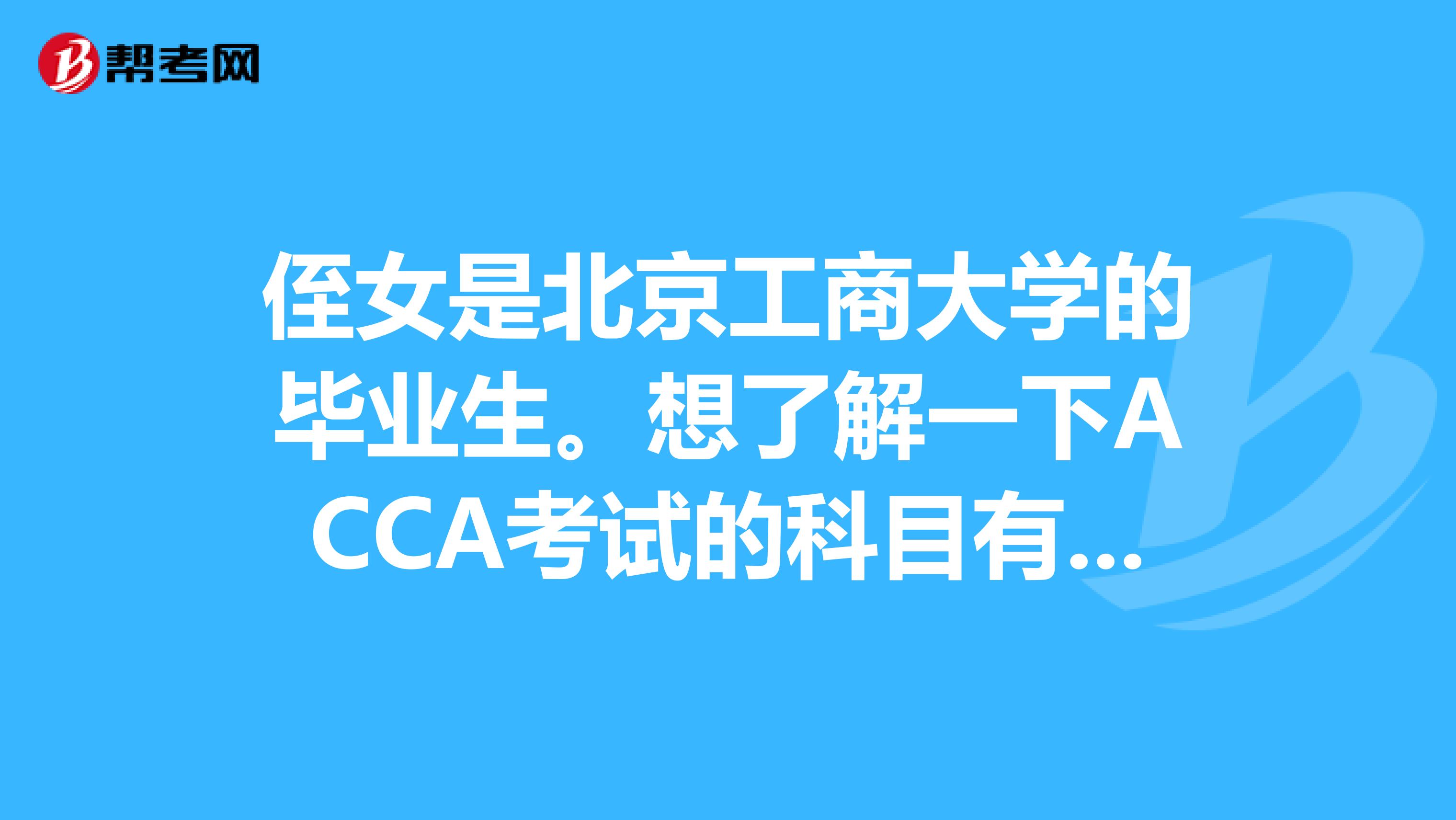 侄女是北京工商大学的毕业生。想了解一下ACCA考试的科目有哪些?