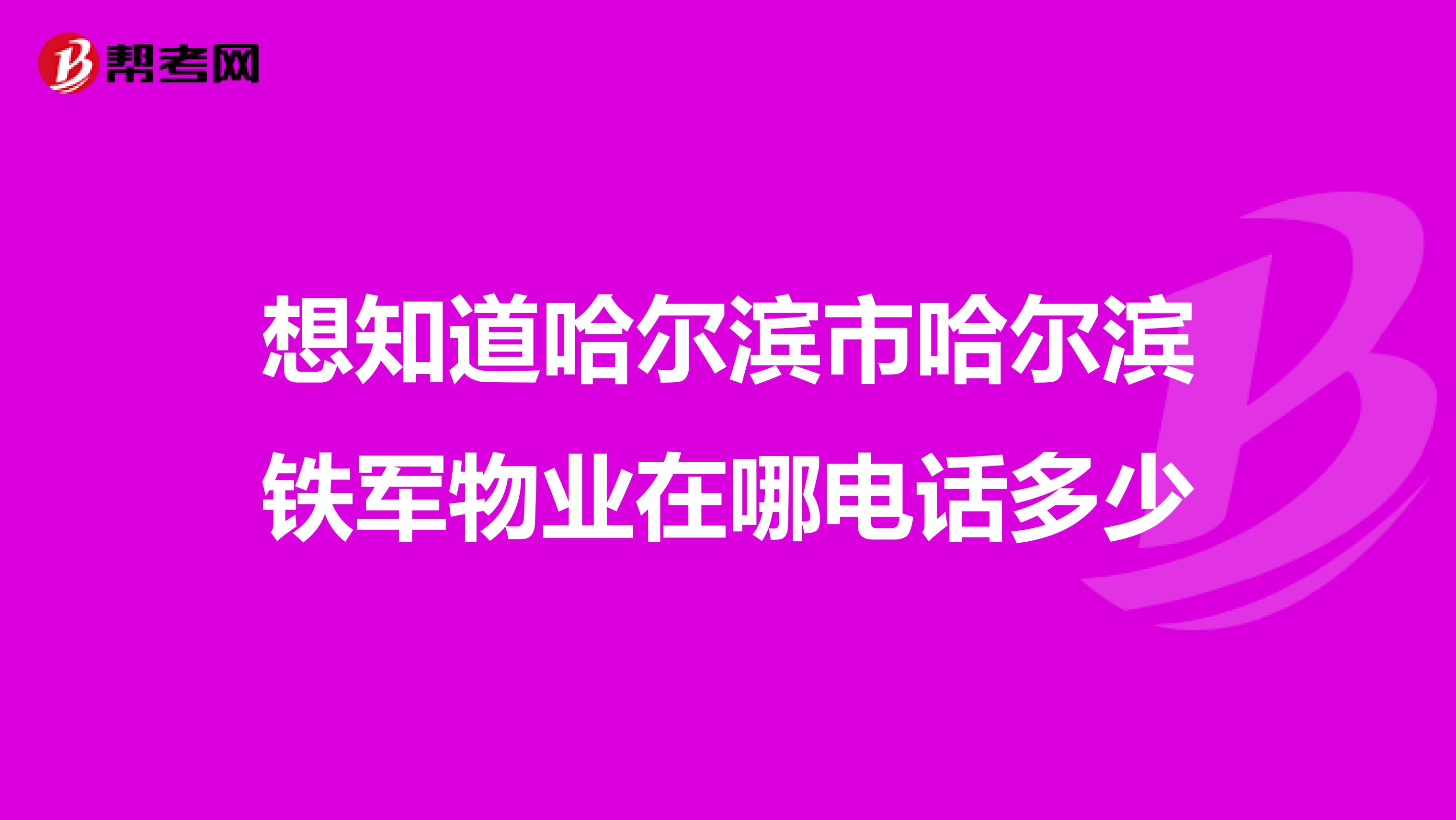 想知道哈尔滨市哈尔滨铁军物业在哪电话多少