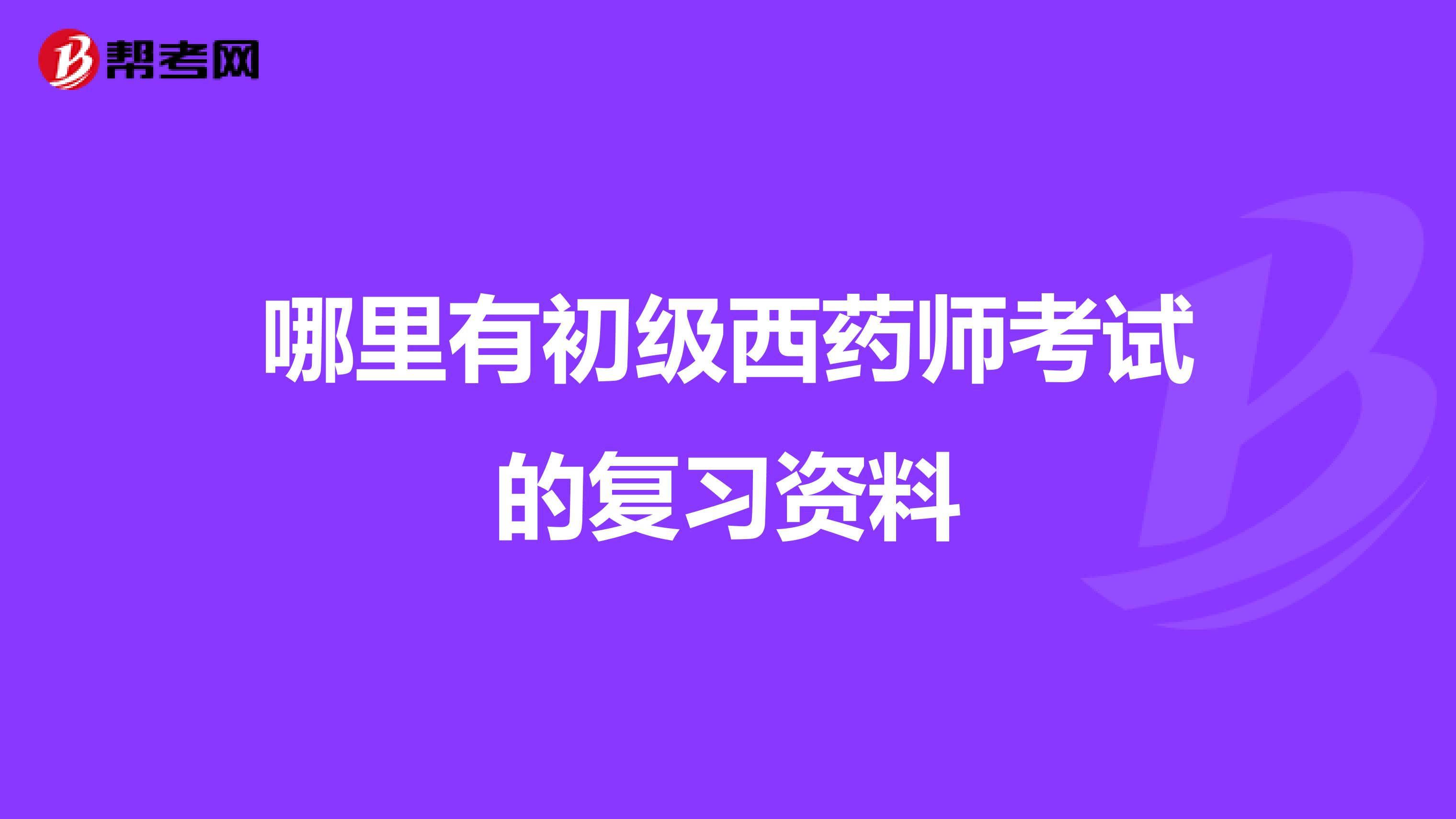 哪里有初级西药师考试的复习资料