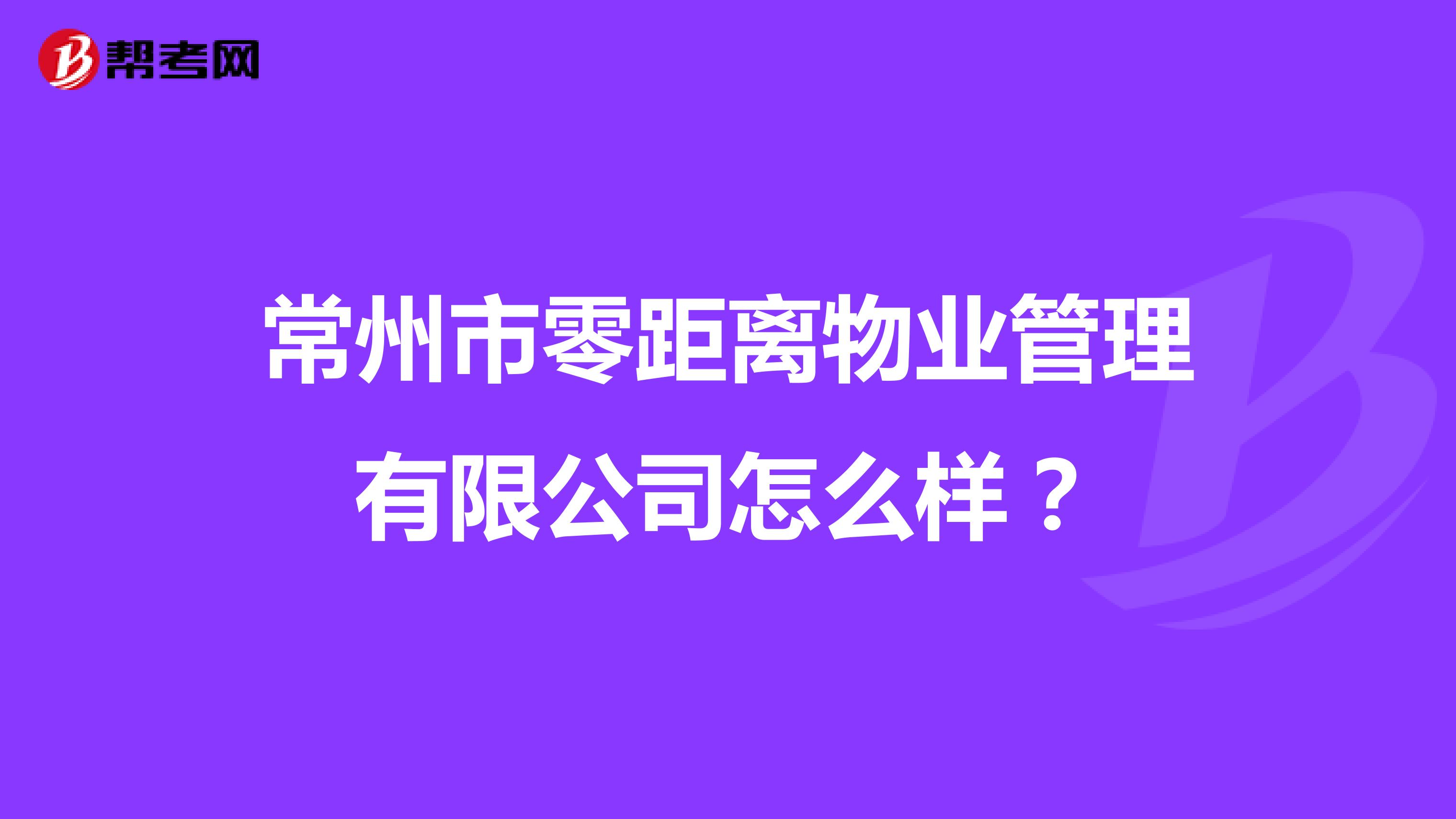 常州市零距离物业管理有限公司怎么样？