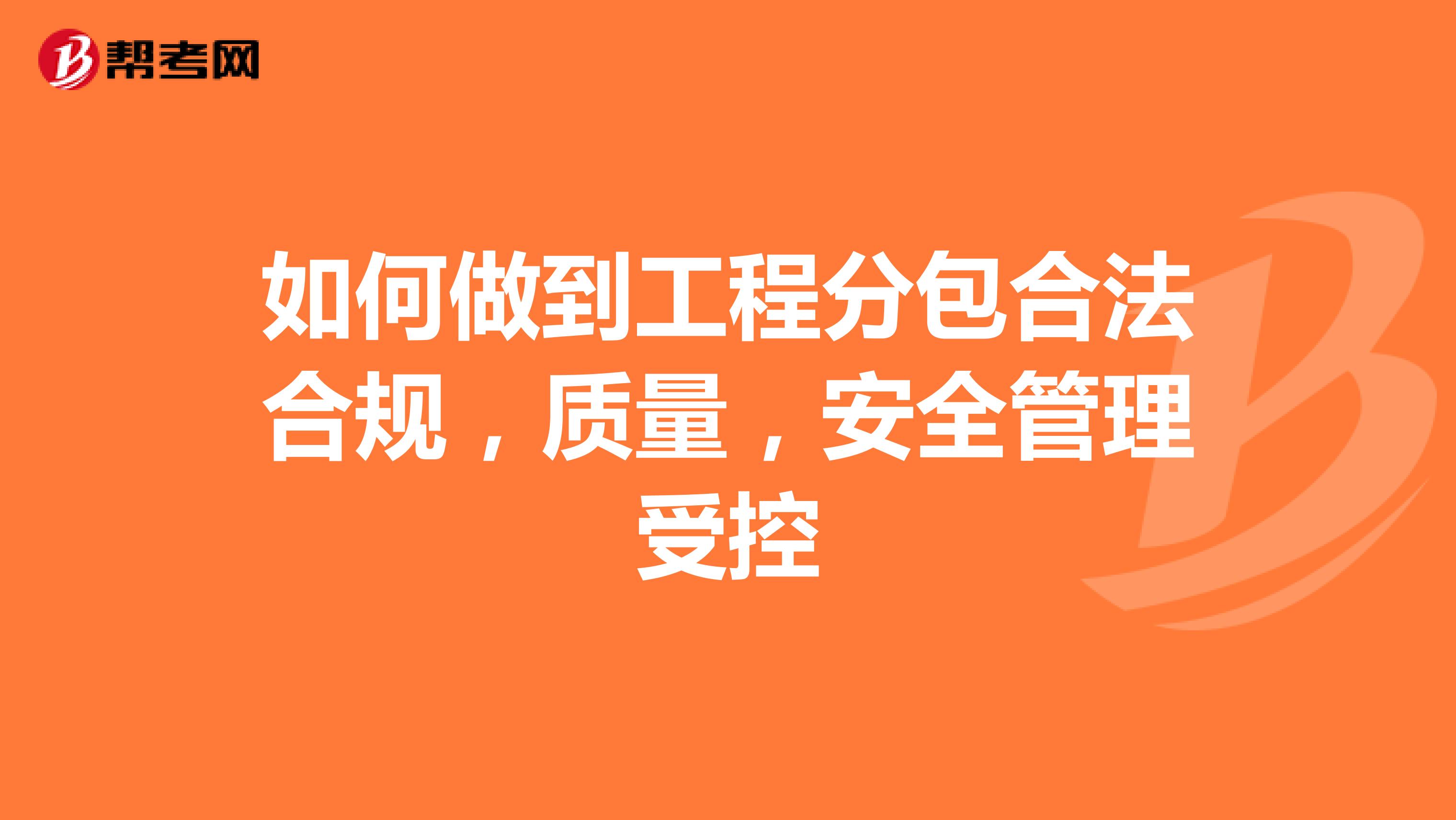 如何做到工程分包合法合规,质量,安全管理受控