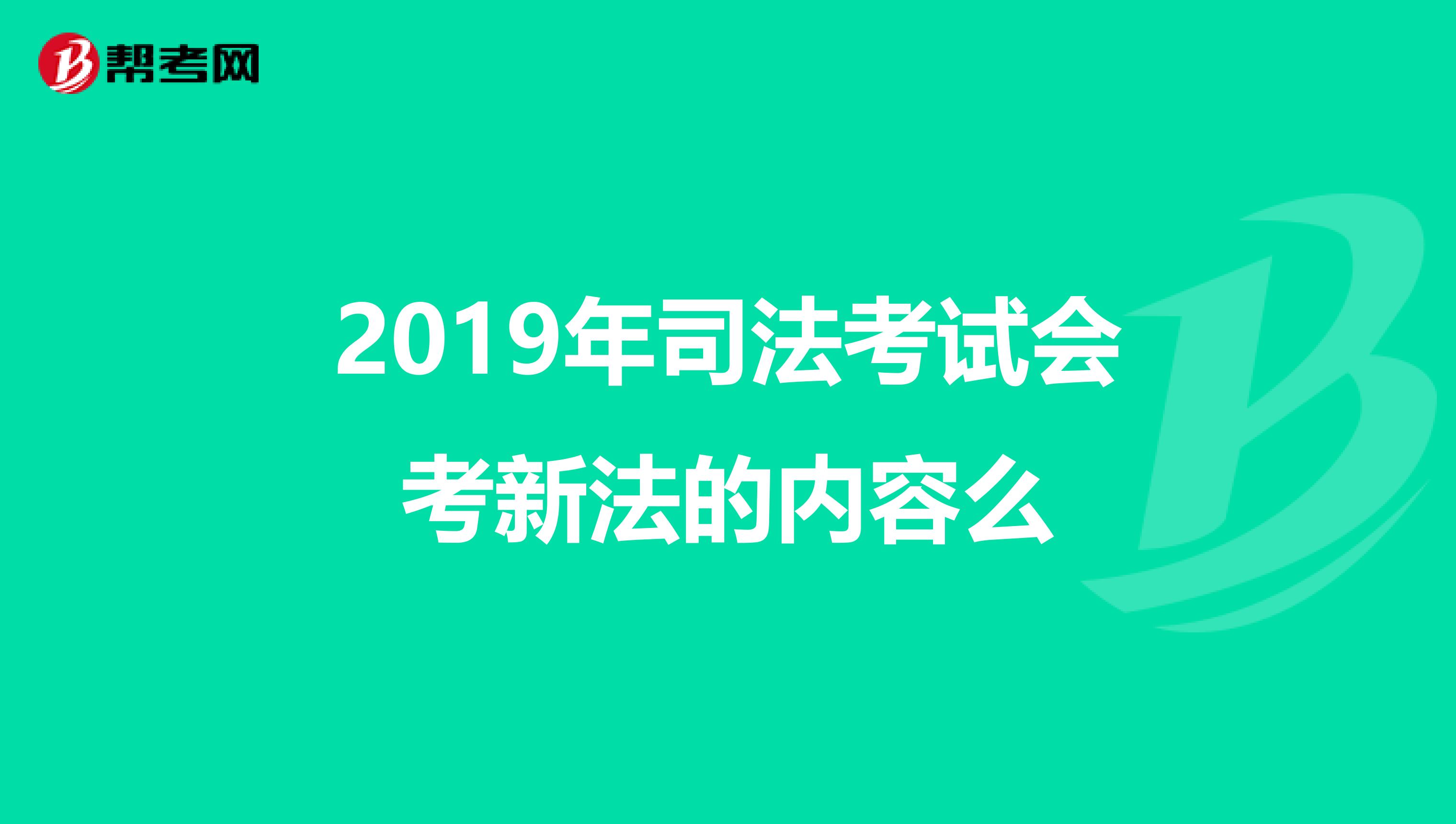 2019年司法考试会考新法的内容么