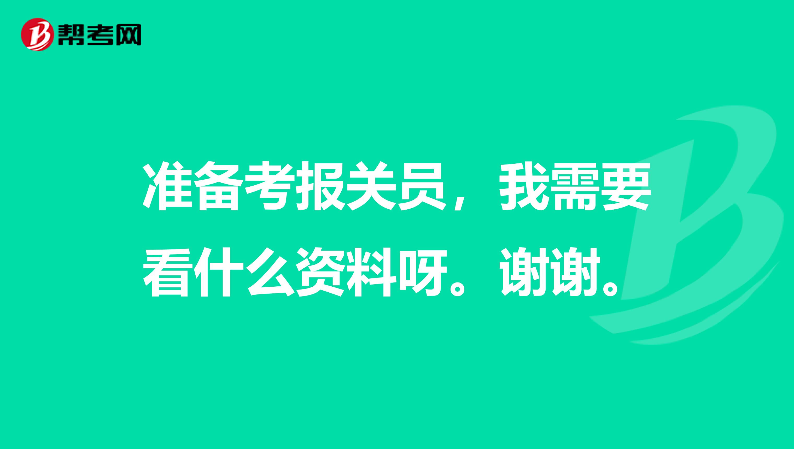 准备考报关员，我需要看什么资料呀。谢谢。