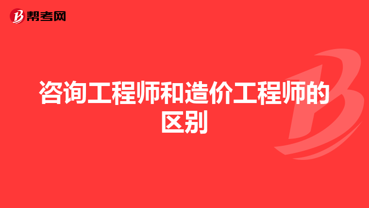 咨询工程师和造价工程师的区别