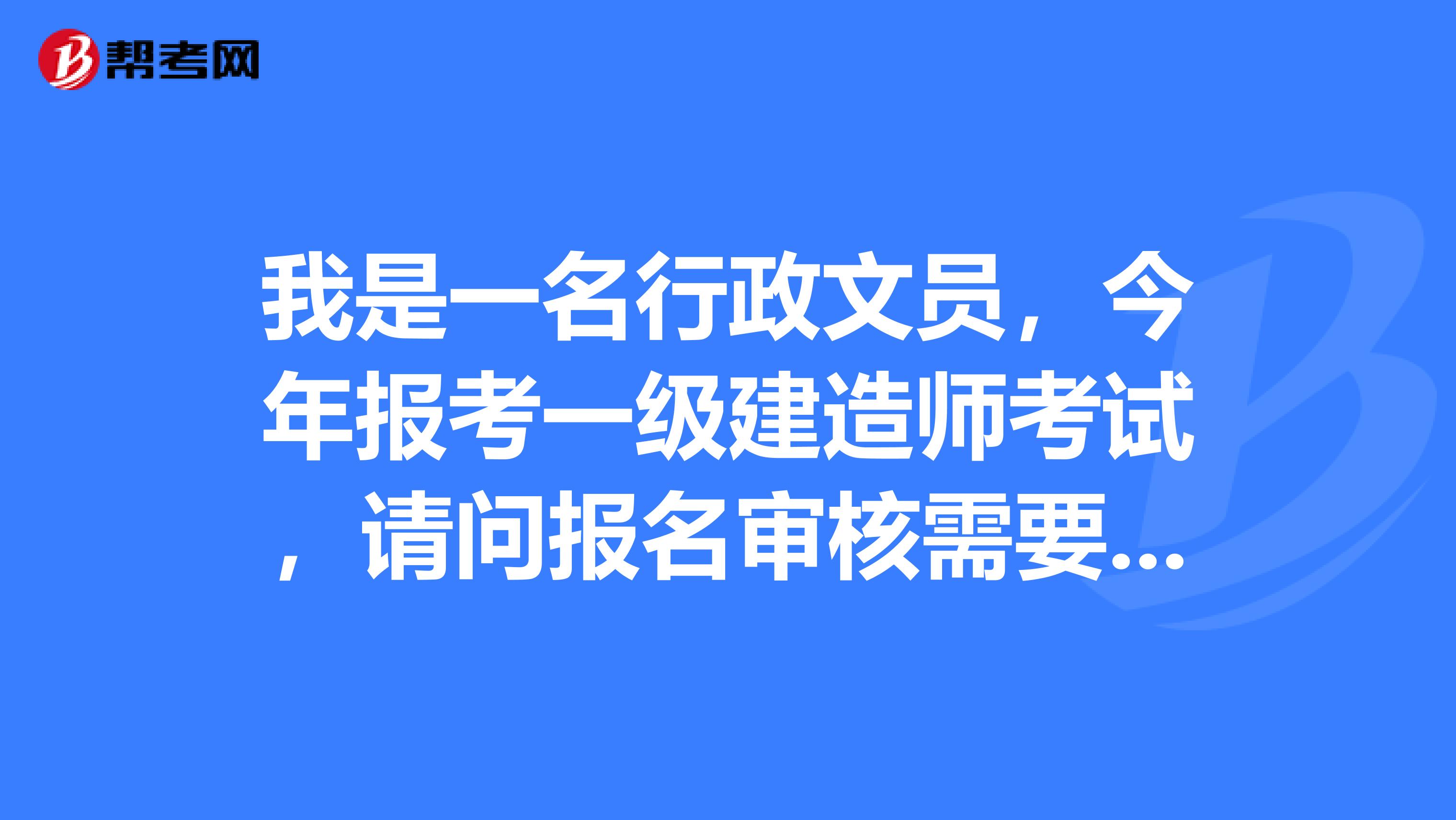 我是一名行政文员，今年报考一级建造师考试，请问报名审核需要社保吗？如何备考一建呢？