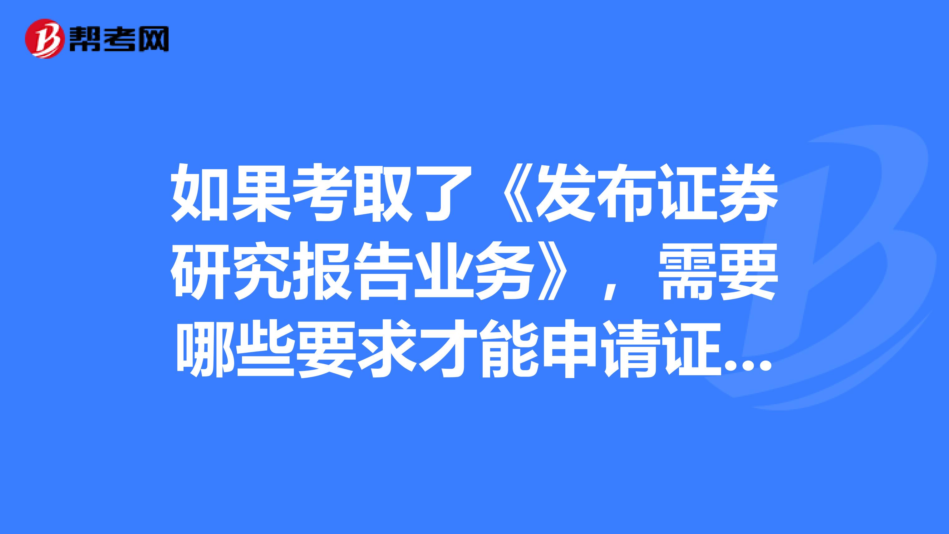 如果考取了《发布证券研究报告业务》，需要哪些要求才能申请证书？