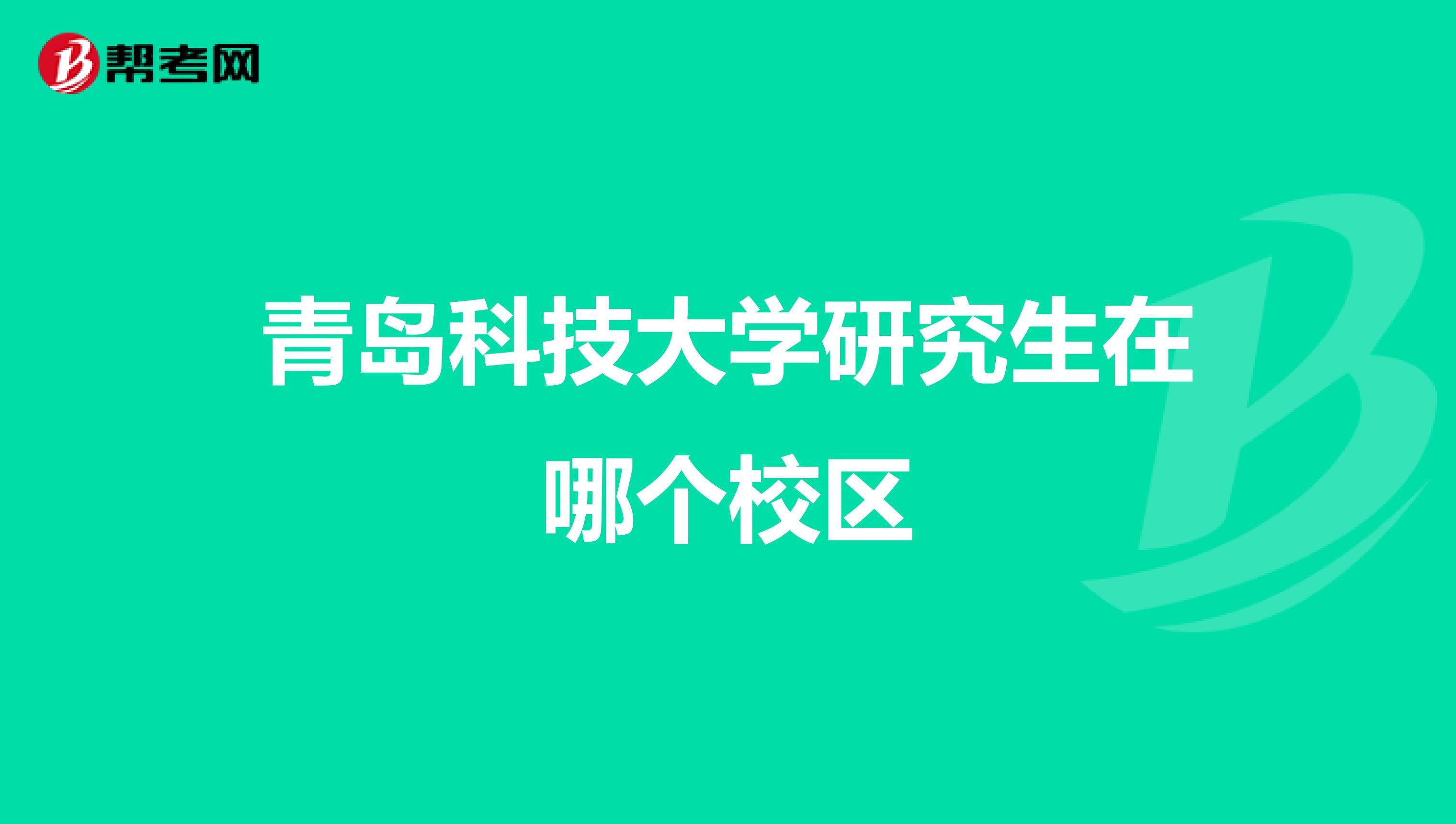 青岛科技大学研究生在哪个校区