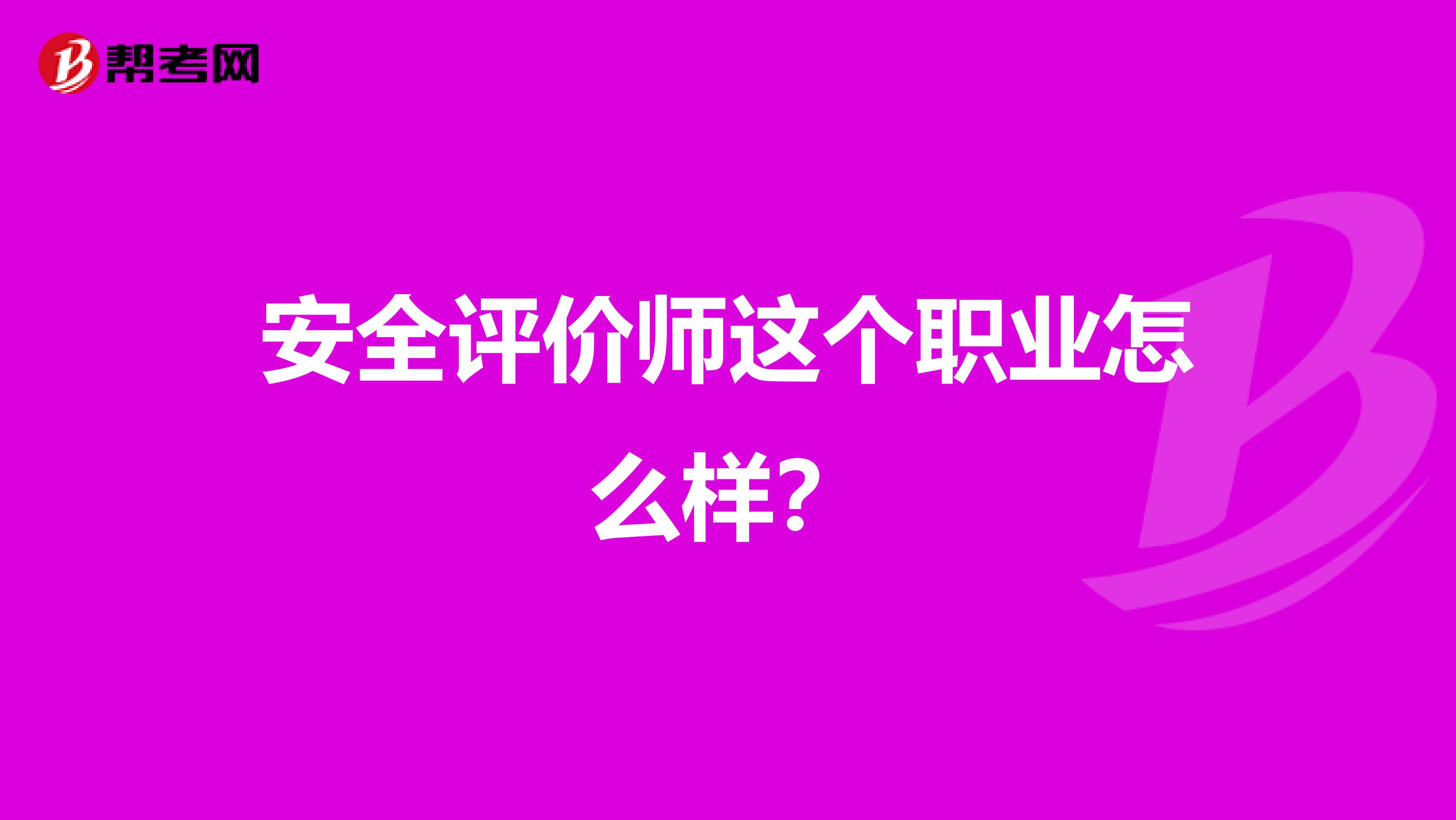 安全评价师这个职业怎么样？