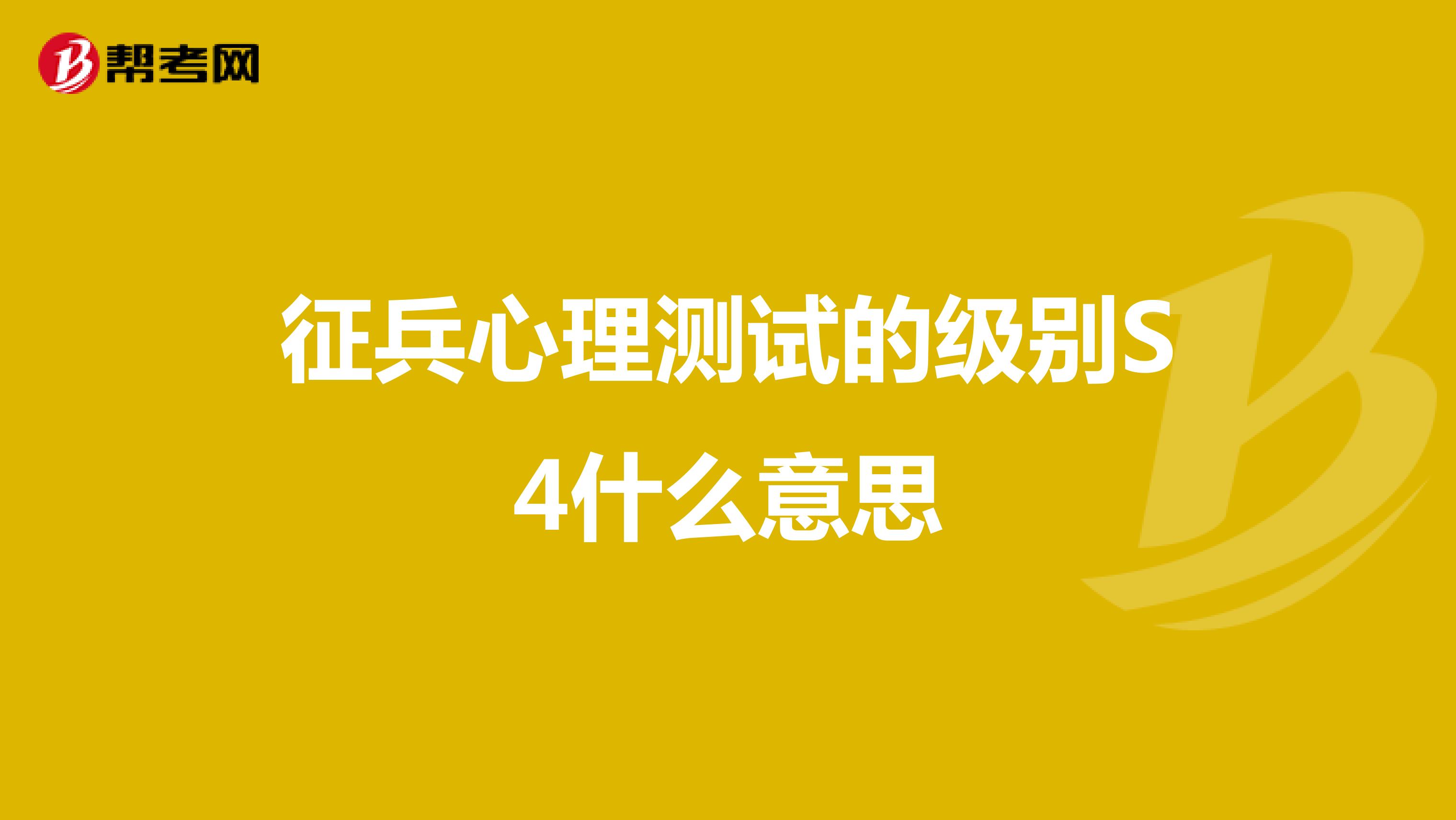 征兵心理测试的级别S4什么意思