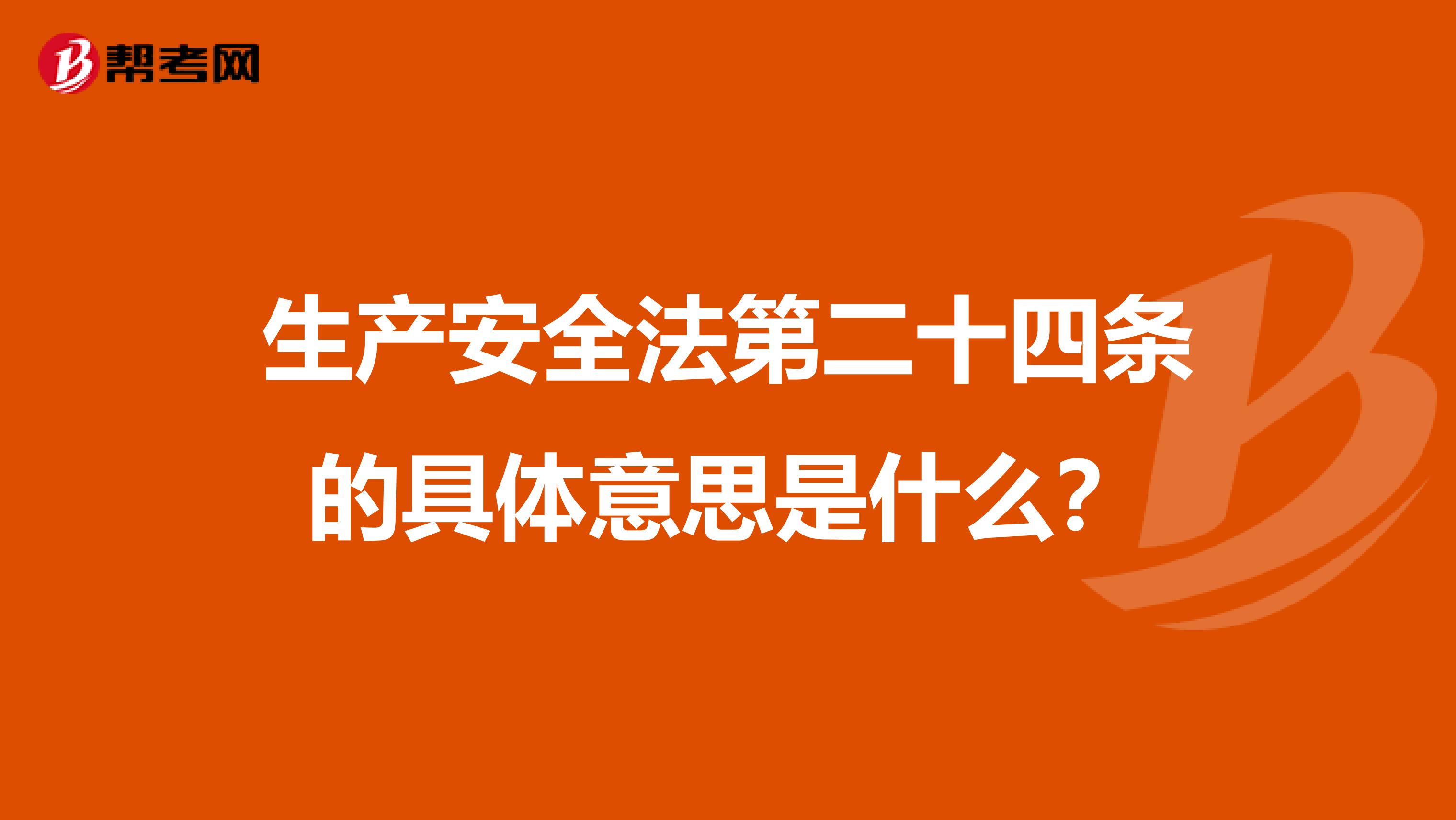 生产安全法第二十四条的具体意思是什么？