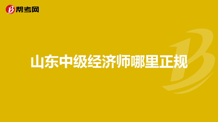 山东中级经济师哪里正规