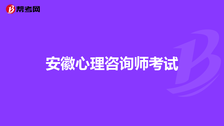 安徽心理咨询师考试