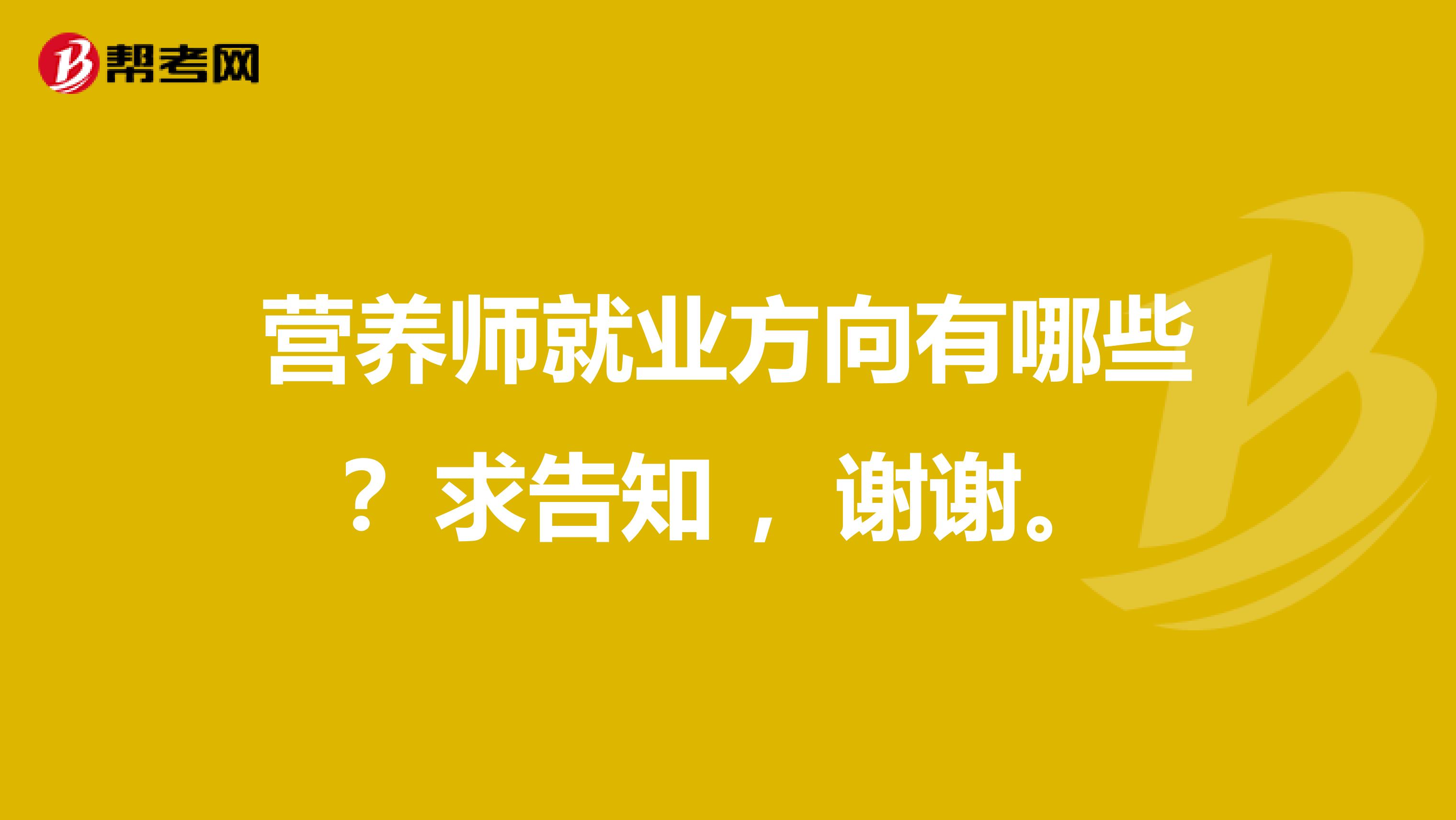 营养师就业方向有哪些？求告知 ，谢谢。