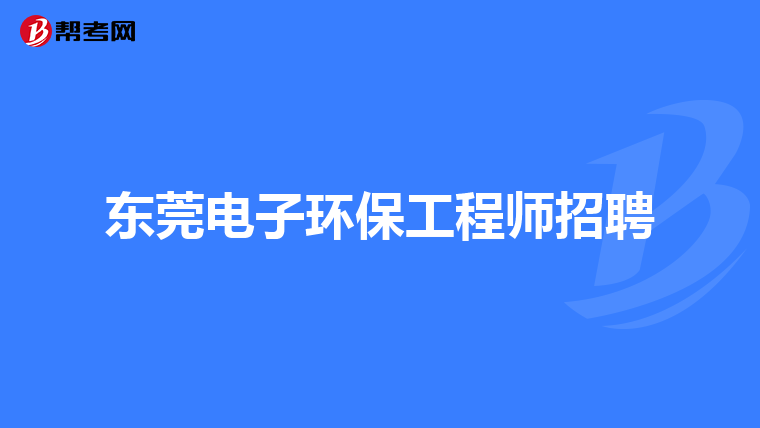 东莞电子环保工程师招聘