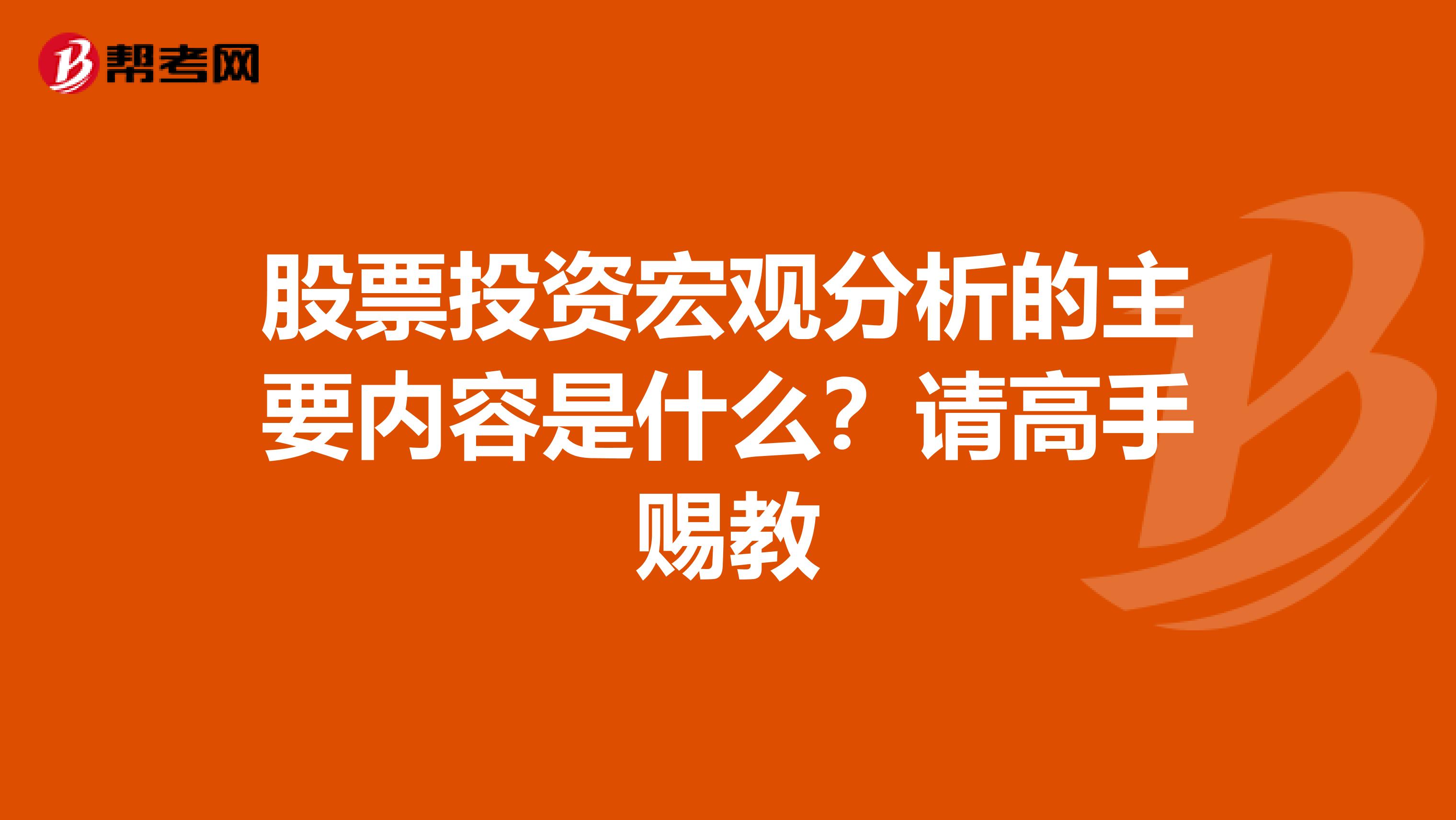 股票投资宏观分析的主要内容是什么？请高手赐教