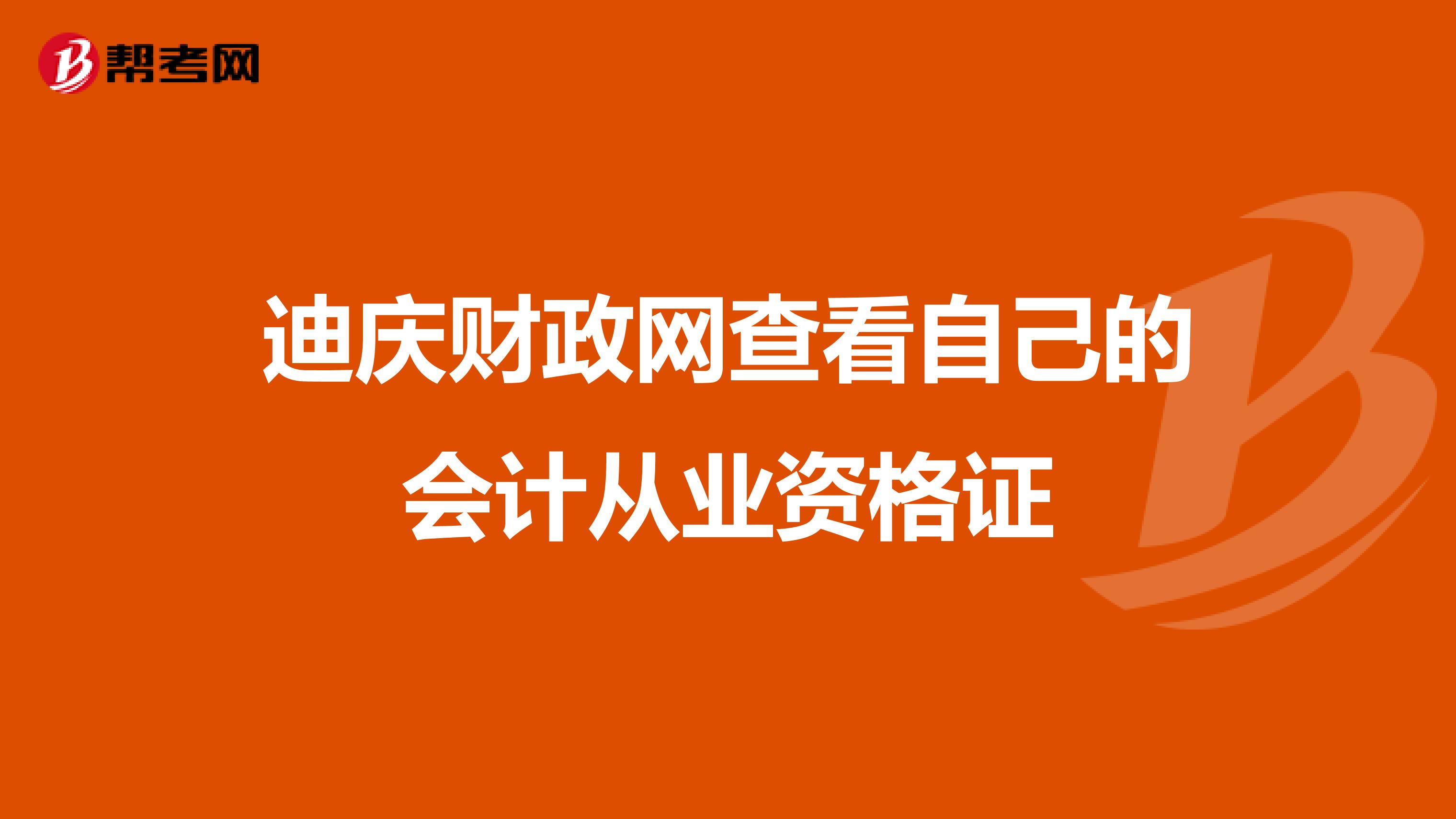 迪庆财政网查看自己的会计从业资格证