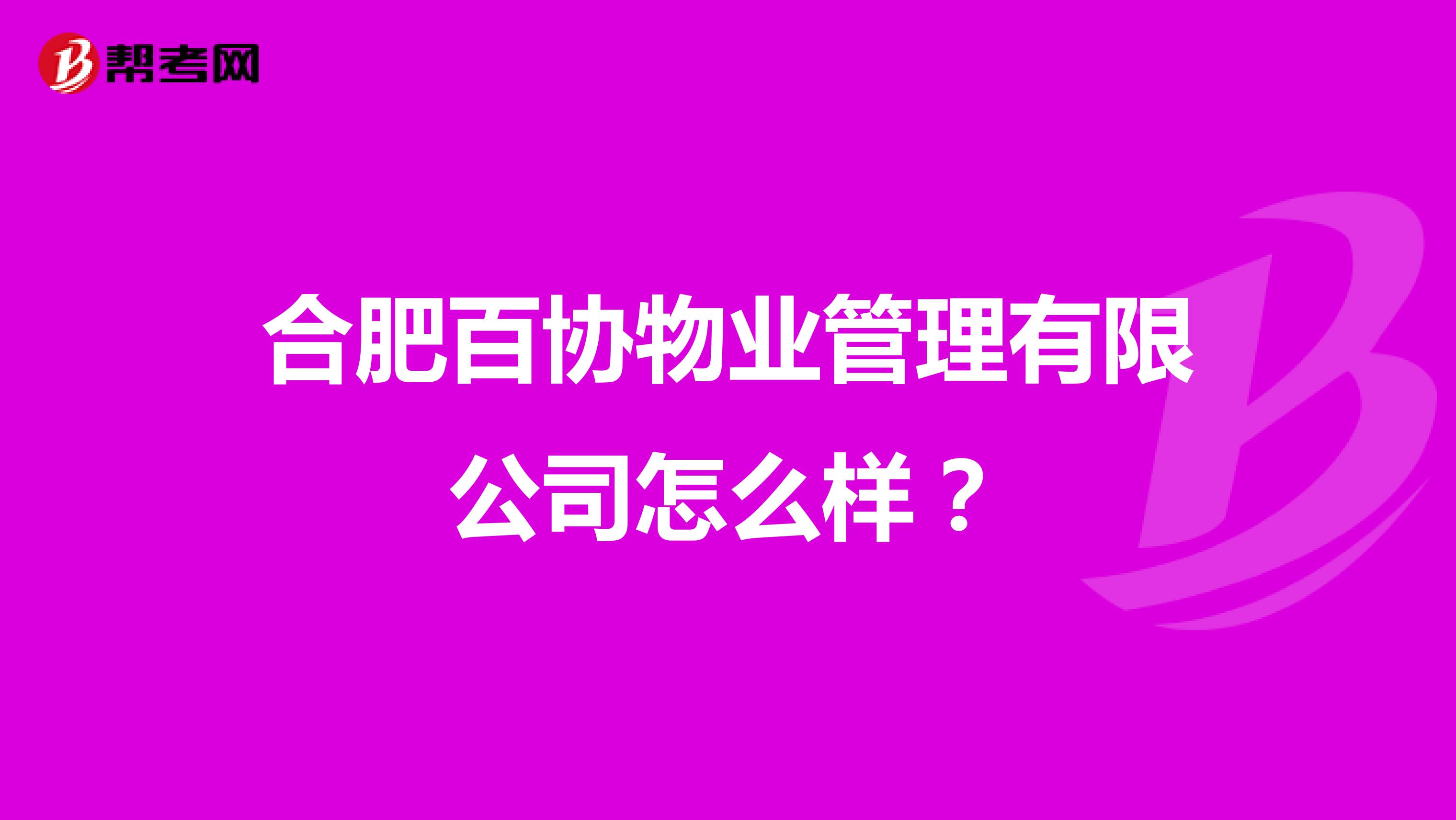 合肥百协物业管理有限公司怎么样？