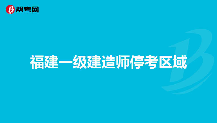 福建一級建造師停考區域