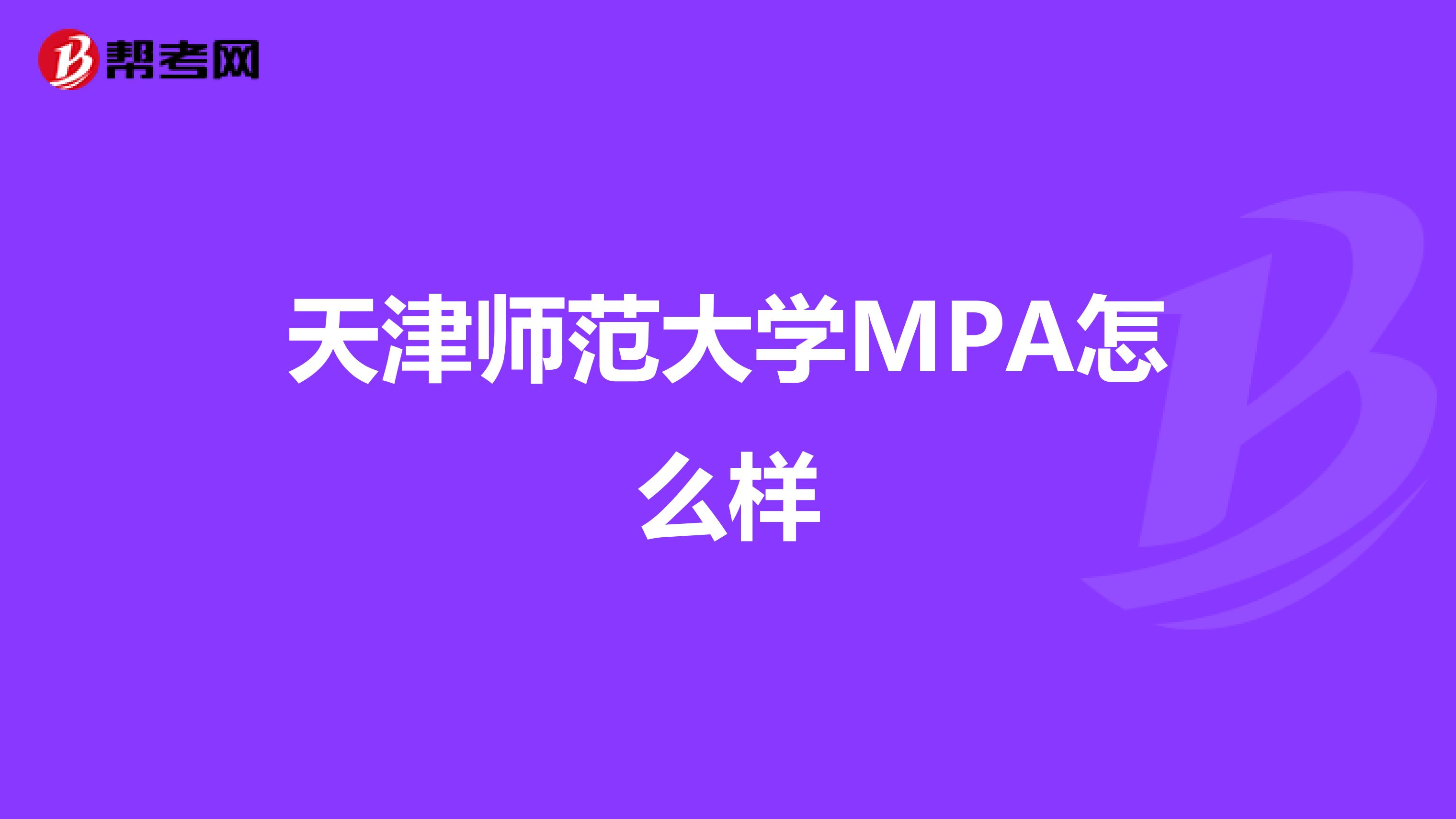 天津師范大學(xué)MPA怎么樣