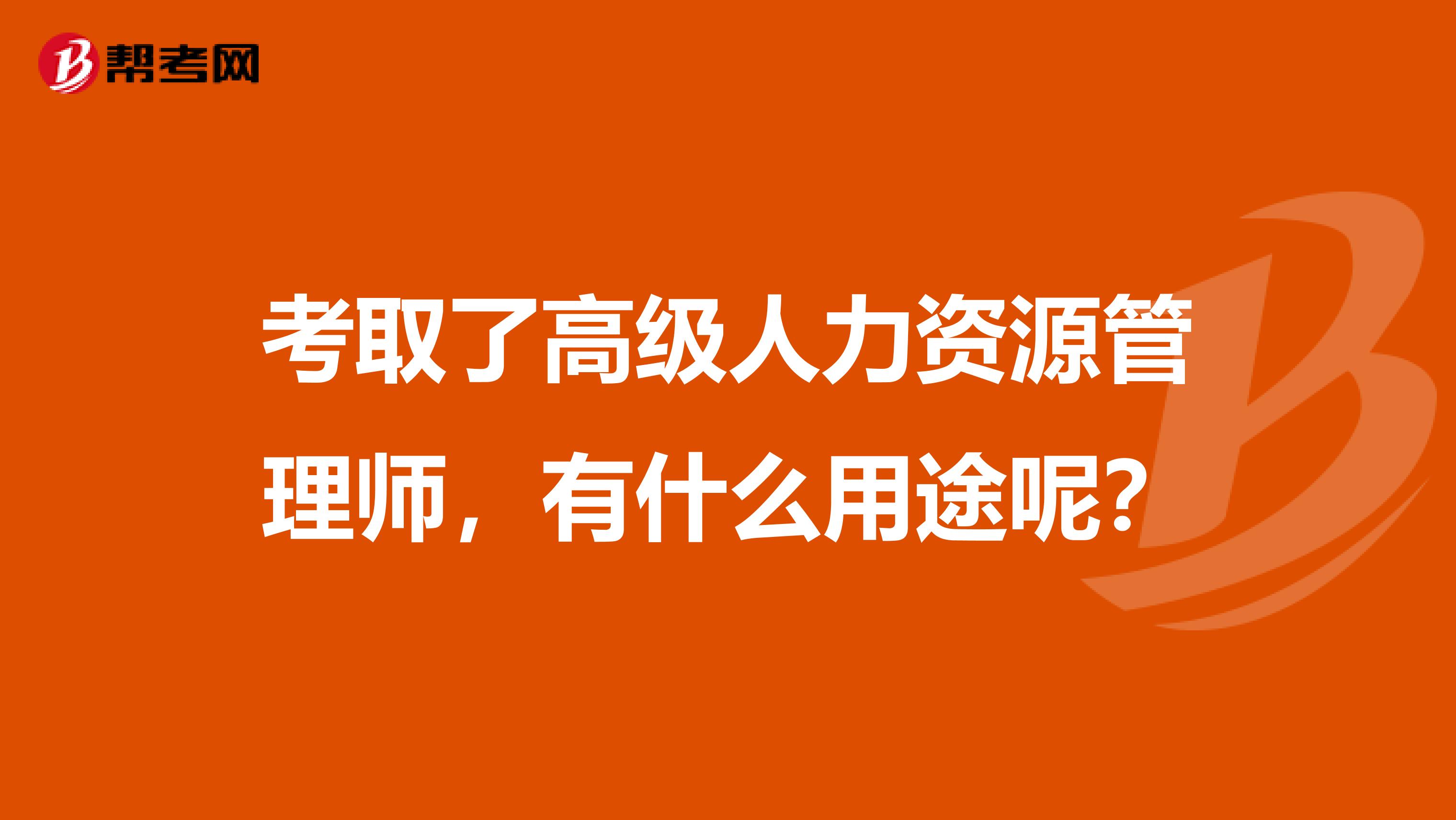 考取了高级人力资源管理师,有什么用途呢?