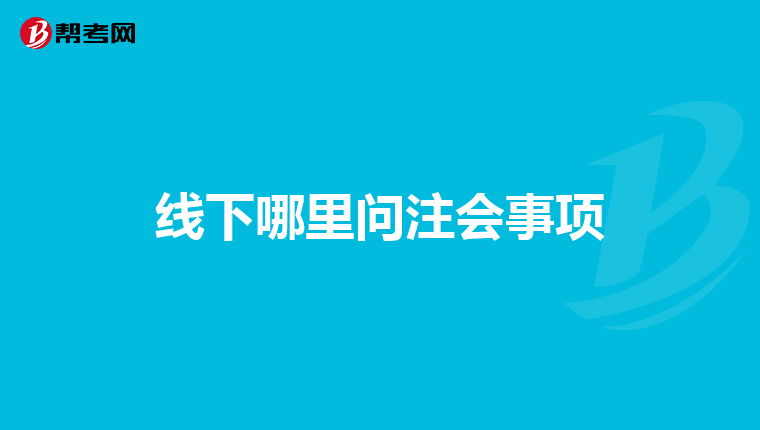 線下哪里問注會事項