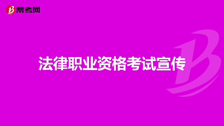 法律职业资格考试宣传