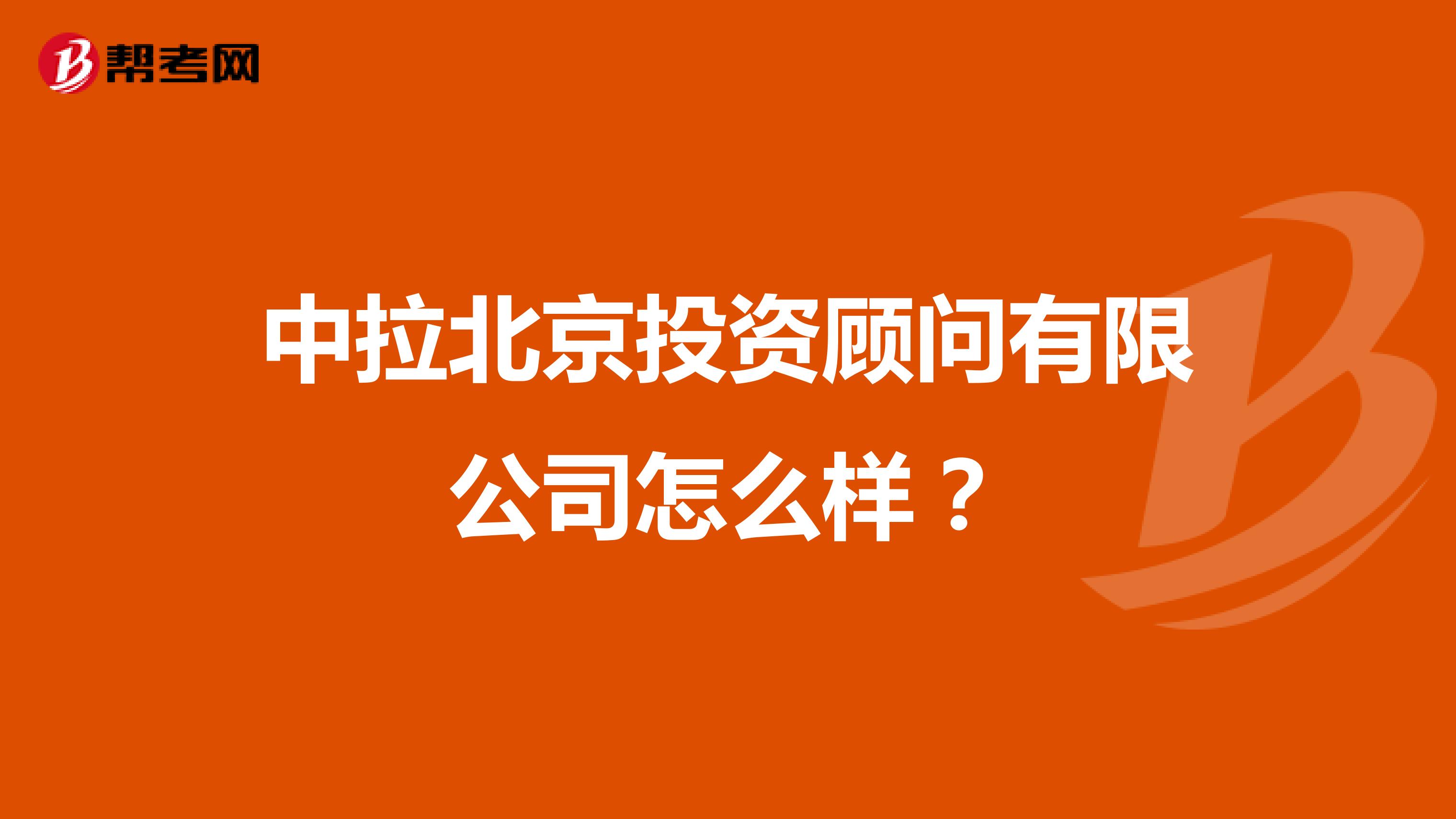 中拉北京投资顾问有限公司怎么样？