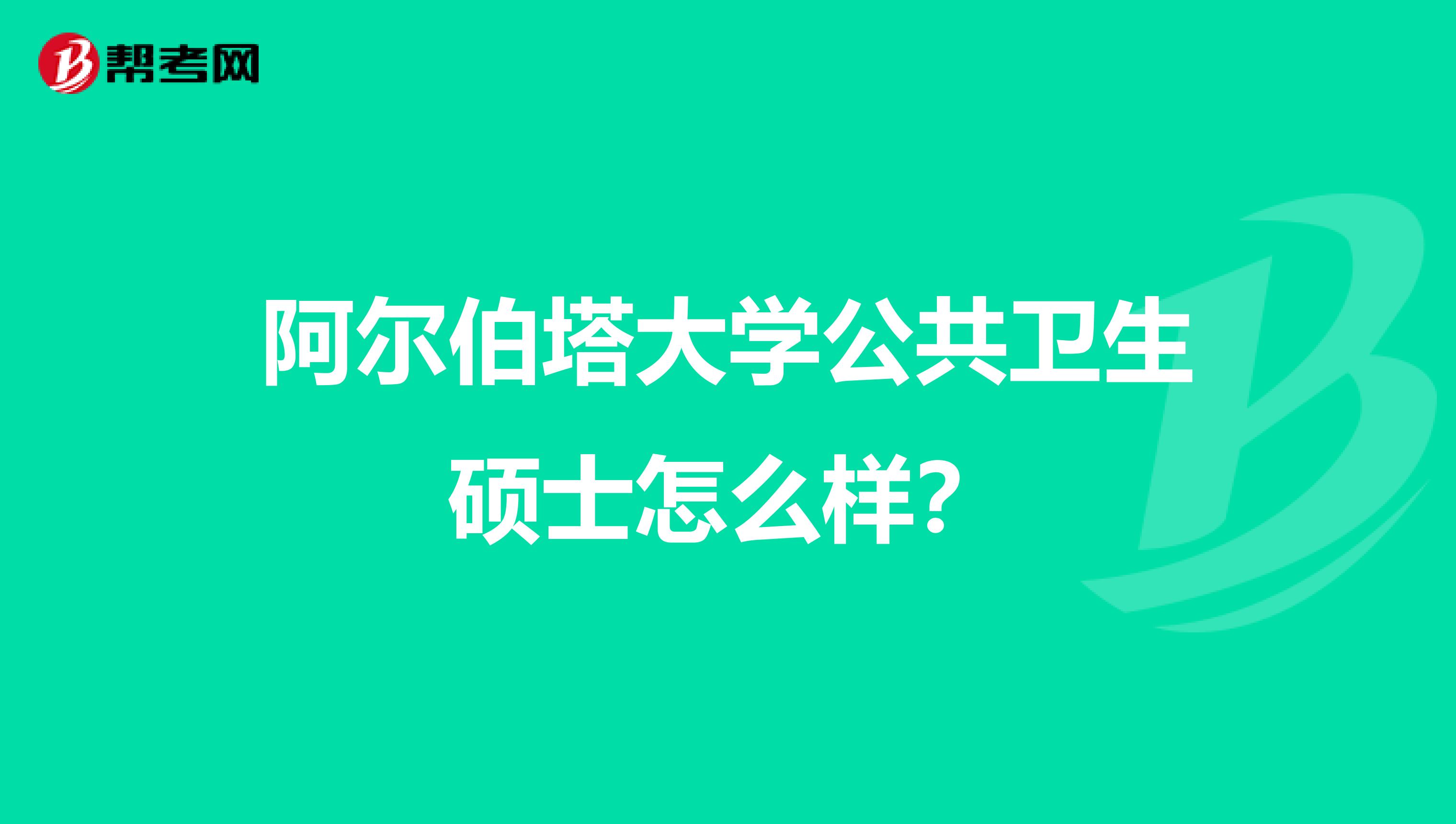 阿尔伯塔大学公共卫生硕士怎么样？