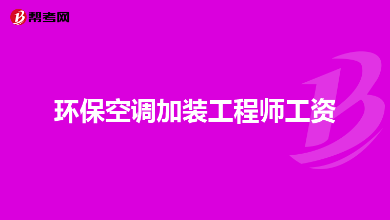 环保空调加装工程师工资