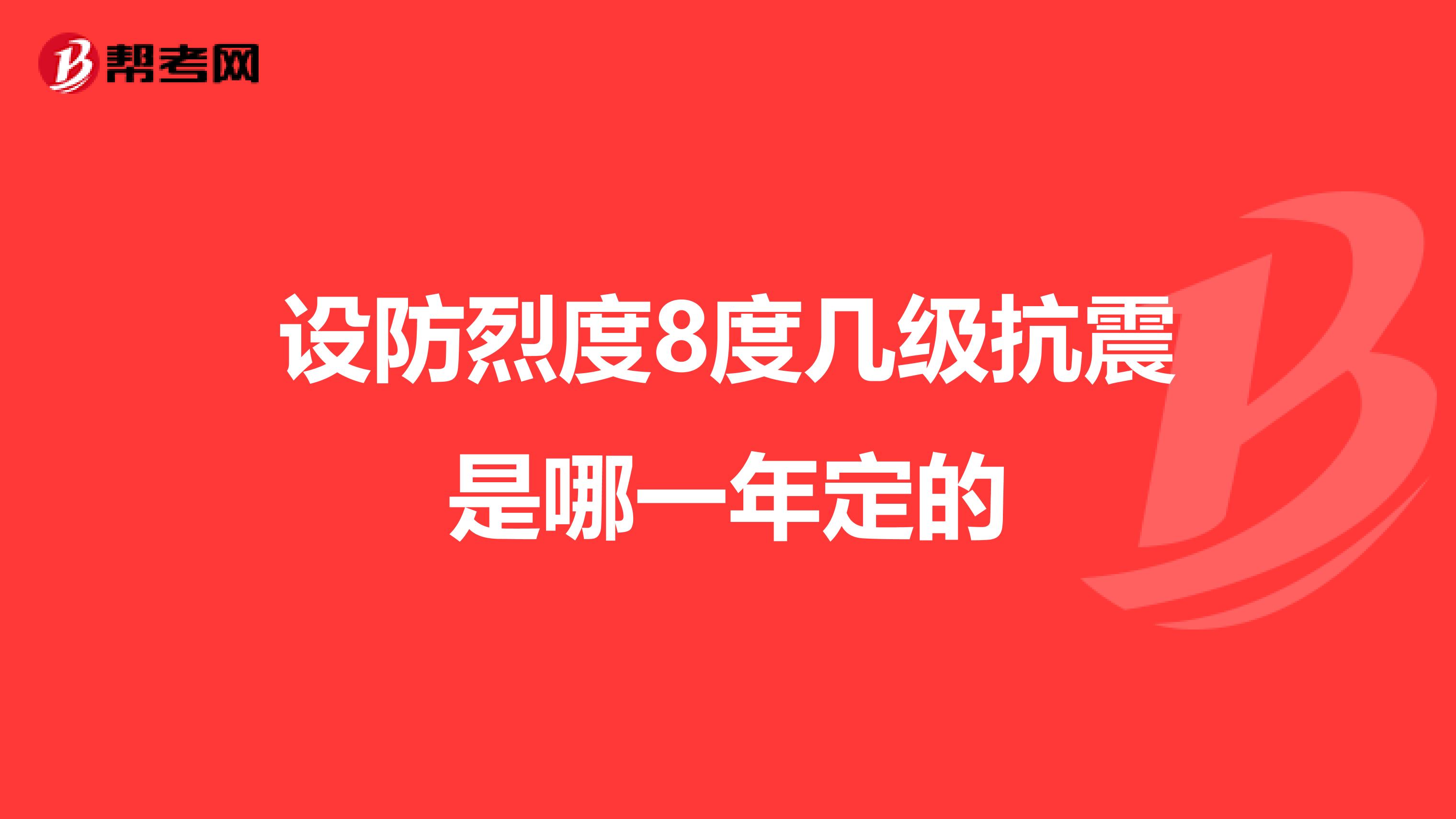 設防烈度8度幾級抗震是哪一年定的