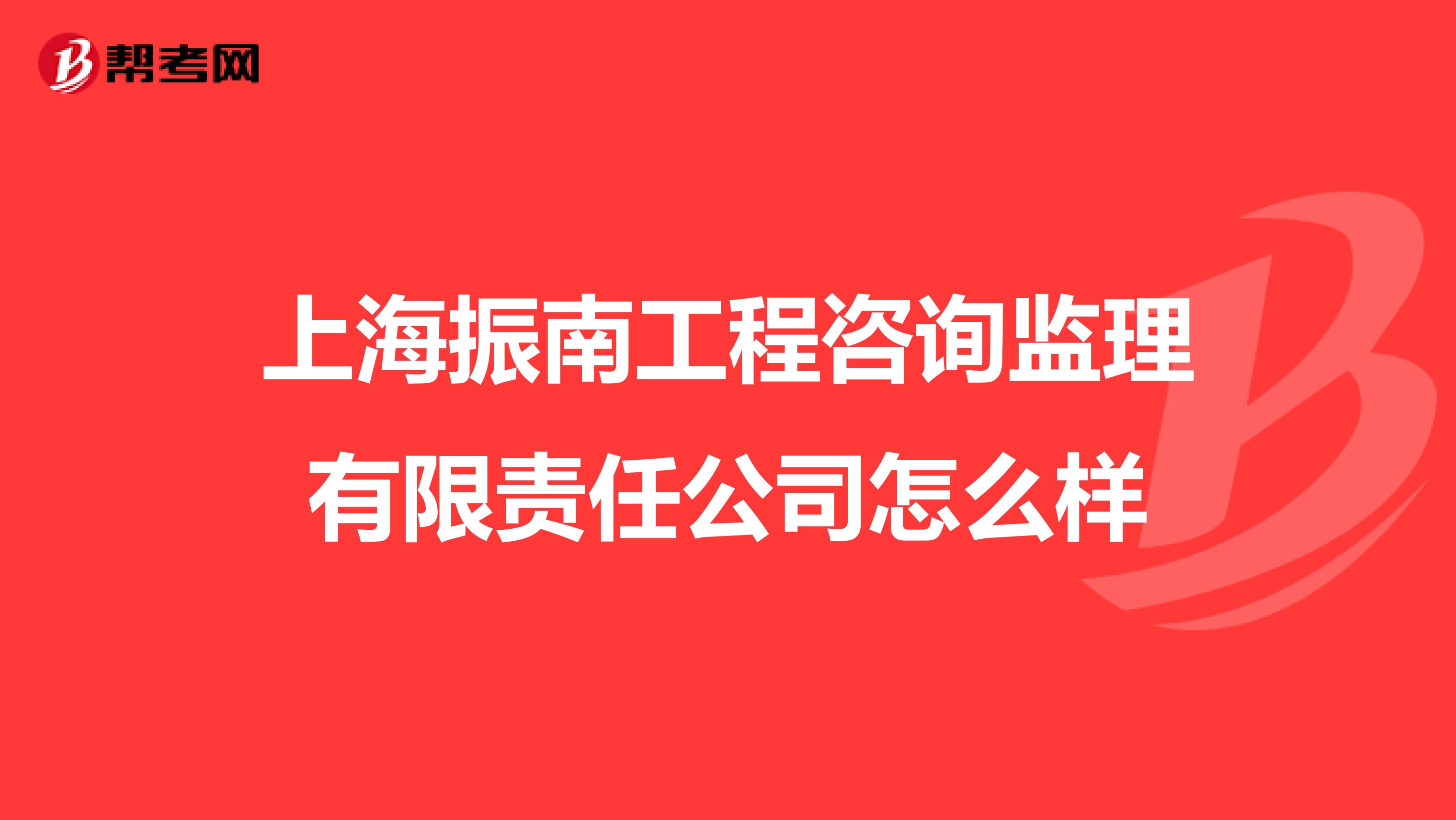 上海振南工程咨询监理有限责任公司怎么样