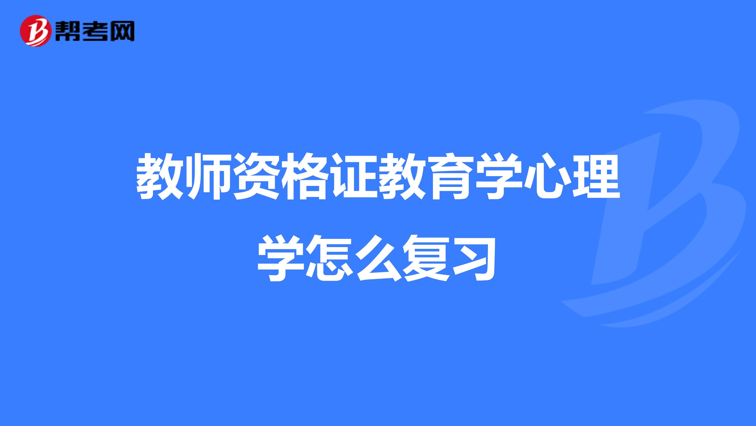 教师资格证教育学心理学怎么复习