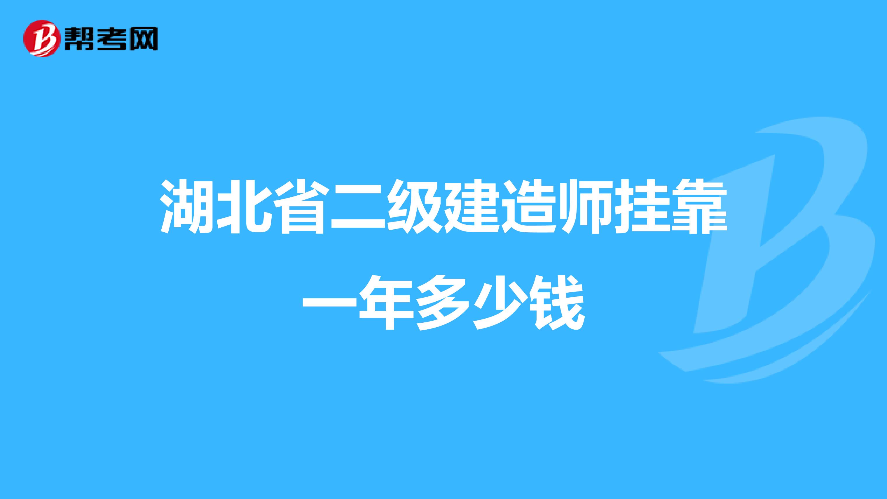 湖北省二级建造师兼职一年多少钱