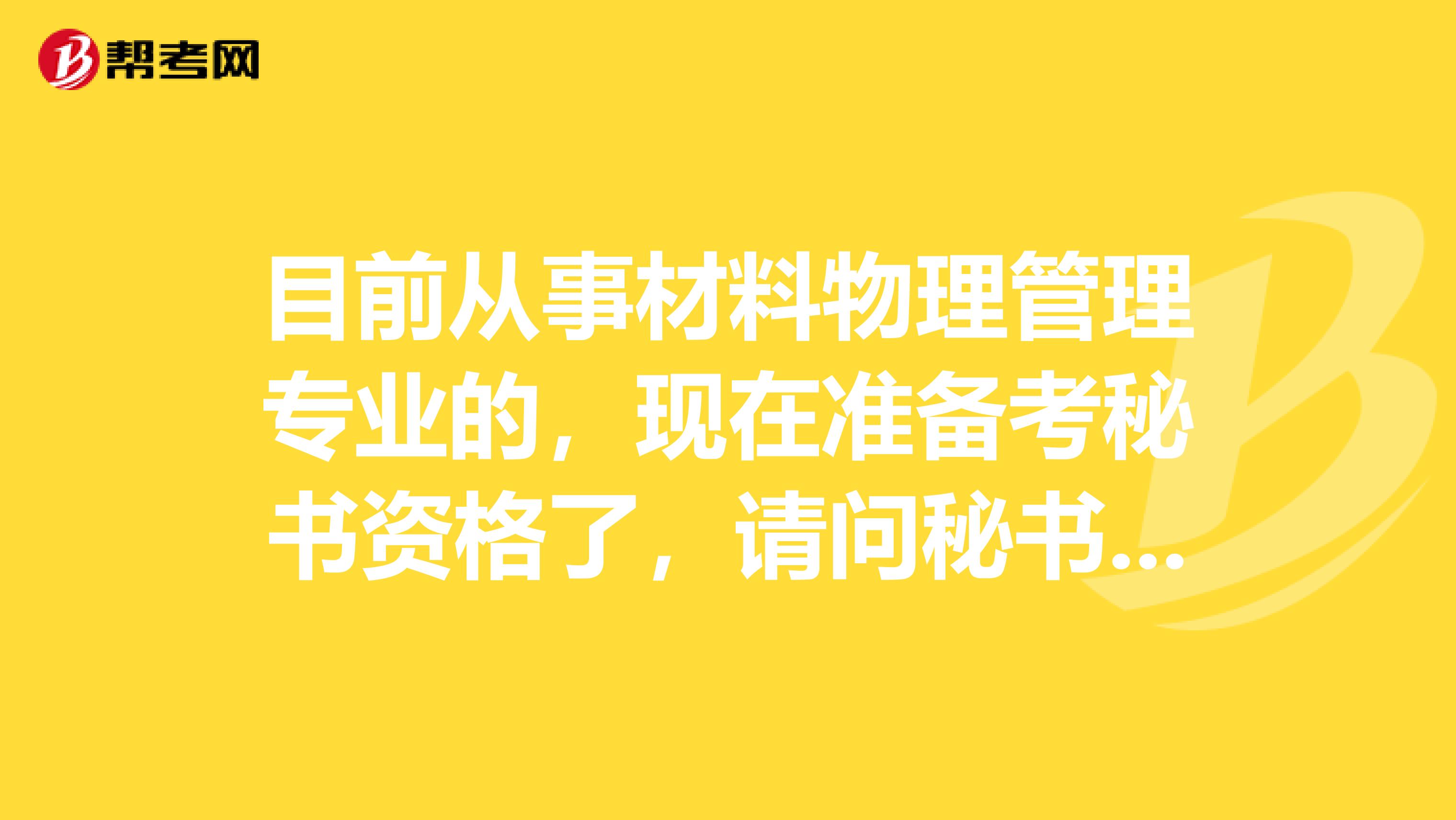 目前从事材料物理管理专业的,现在准备考秘书资格了,请问秘书资格考试难吗?谢谢