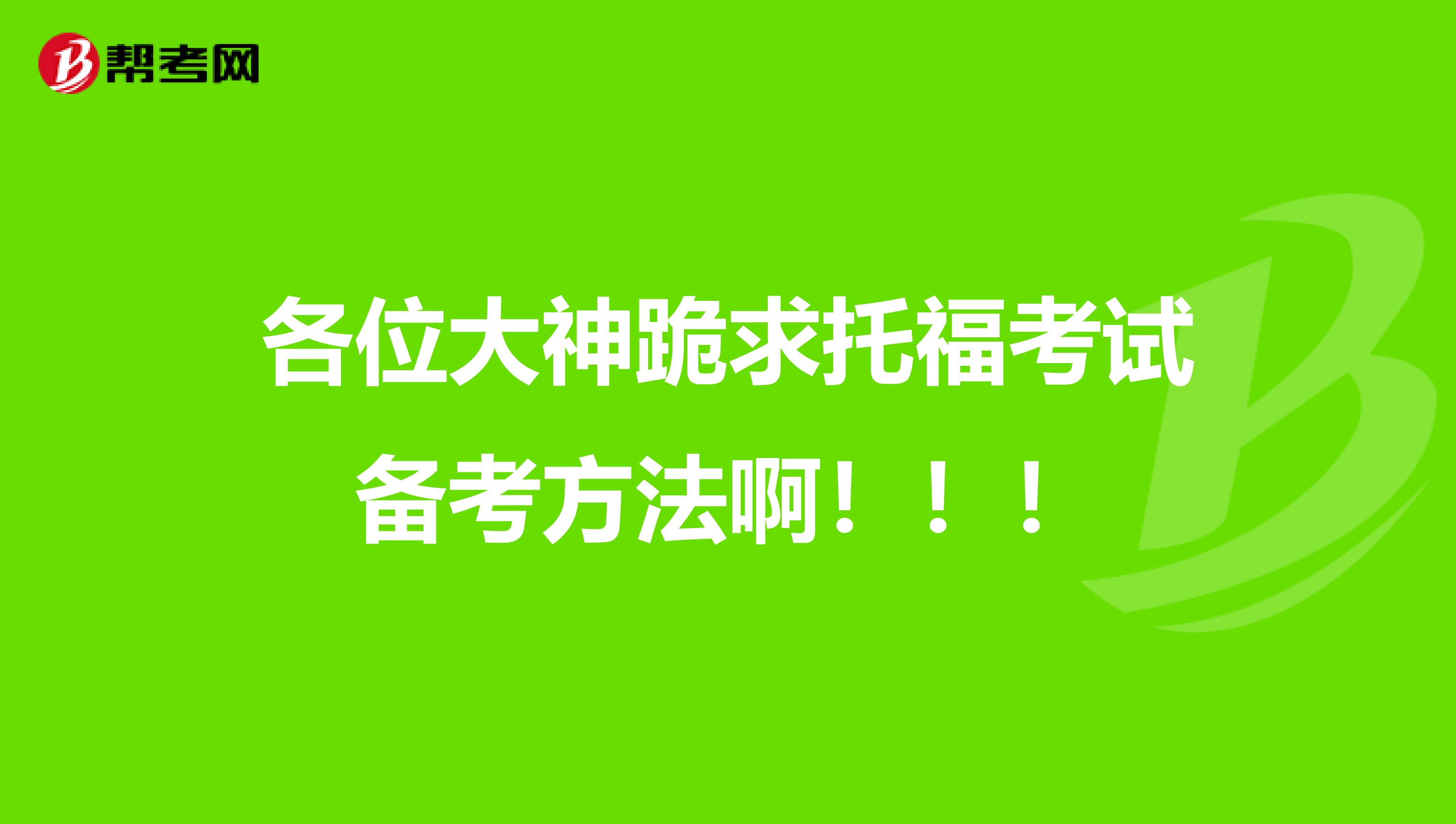 各位大神跪求托福考试备考方法啊！！！