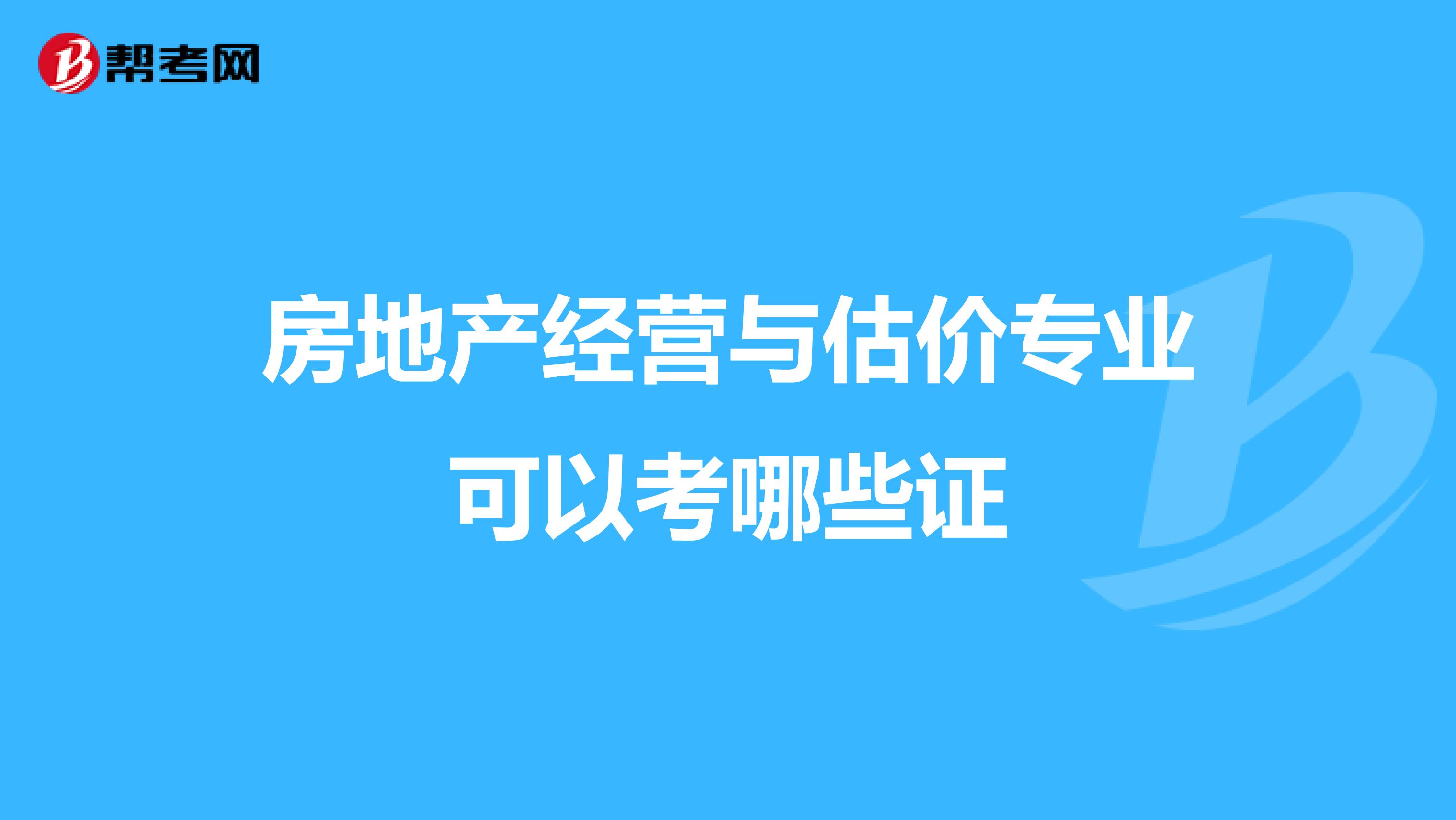 房地产经营与估价专业可以考哪些证