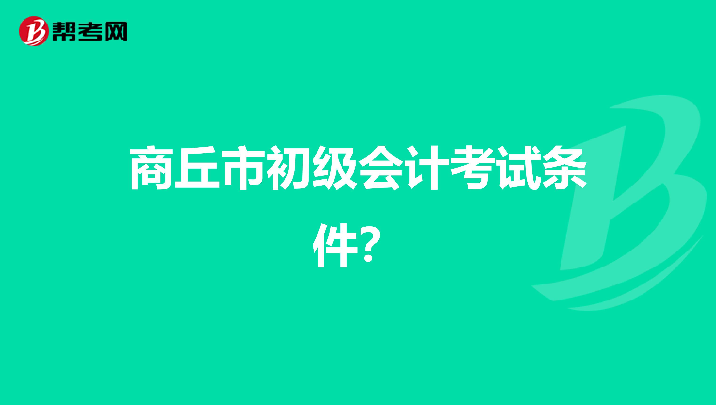 商丘市初级会计考试条件？