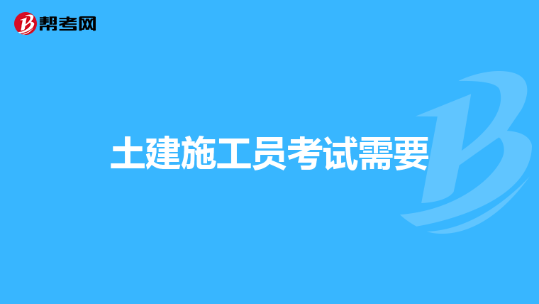 土建施工员考试需要