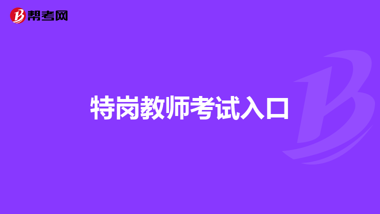 特岗教师考试入口