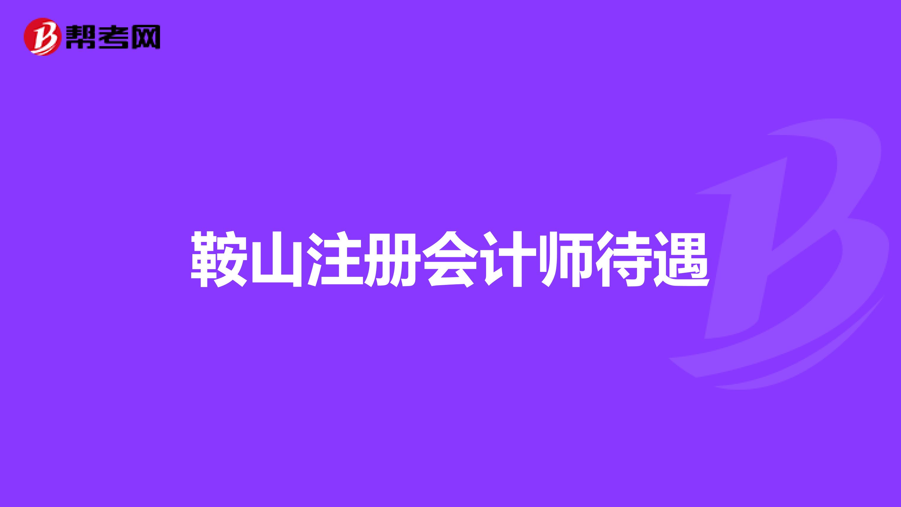 鞍山注册会计师待遇